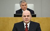 Председатель правительства РФ М. Мишустин выступил с отчетом в Госдуме