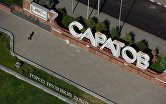 Город Саратов