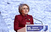 Председатель Совета Федерации РФ Валентина Матвиенко