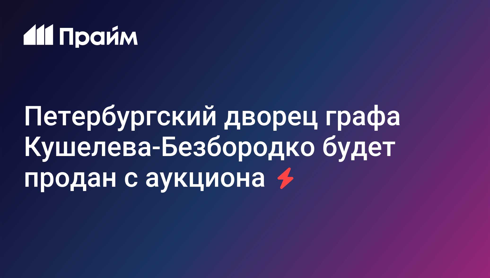 Петербургский дворец графа Кушелева-Безбородко будет продан с аукциона -  12.12.2012, ПРАЙМ