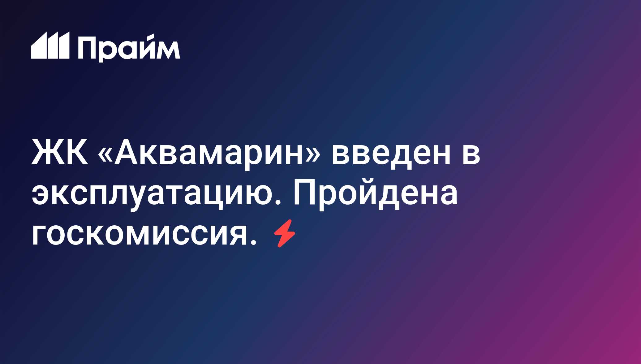 ЖК «Аквамарин» введен в эксплуатацию. Пройдена госкомиссия. - 13.12.2012,  ПРАЙМ