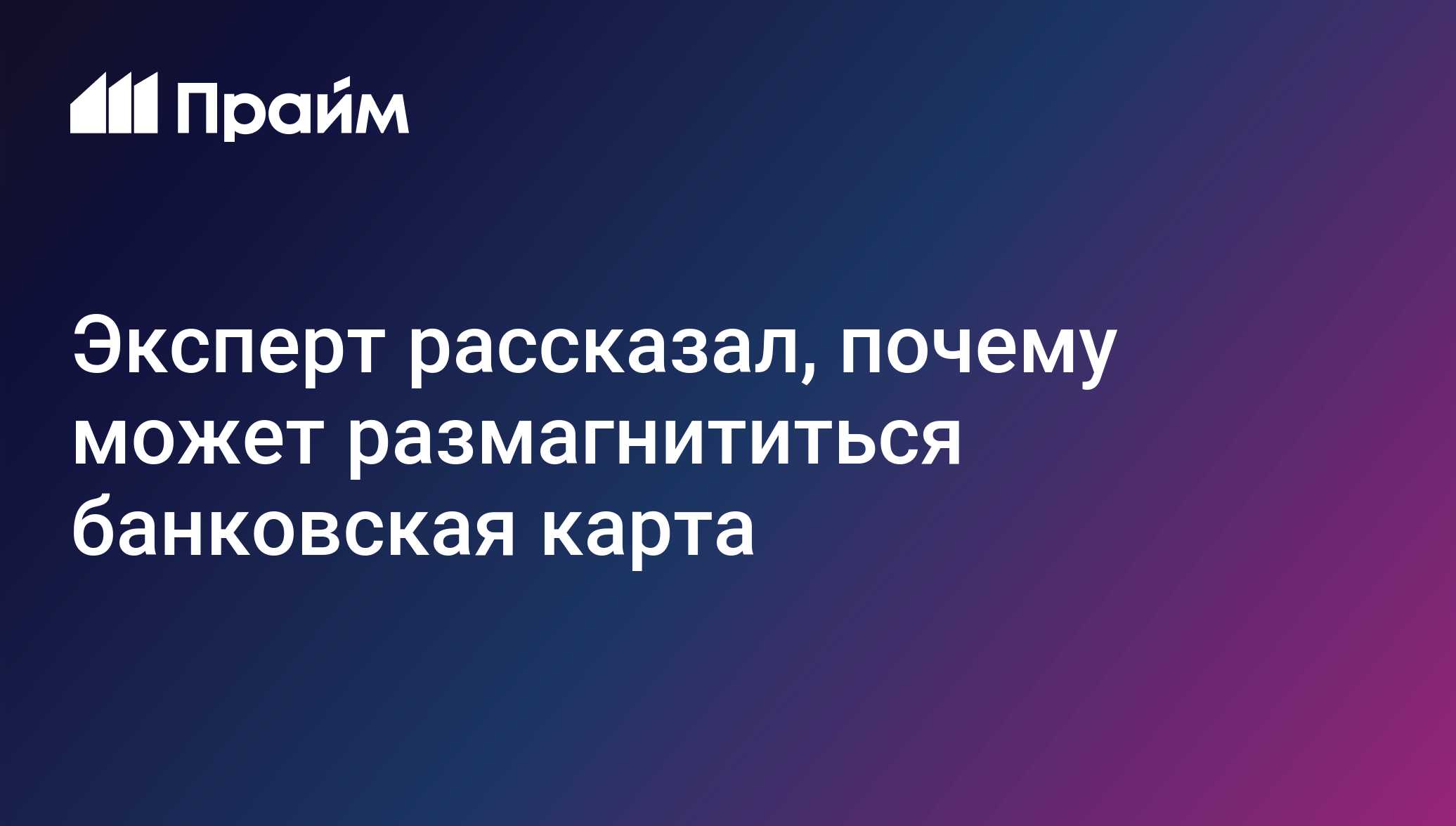 Эксперт рассказал, почему может размагнититься банковская карта -  13.06.2020, ПРАЙМ