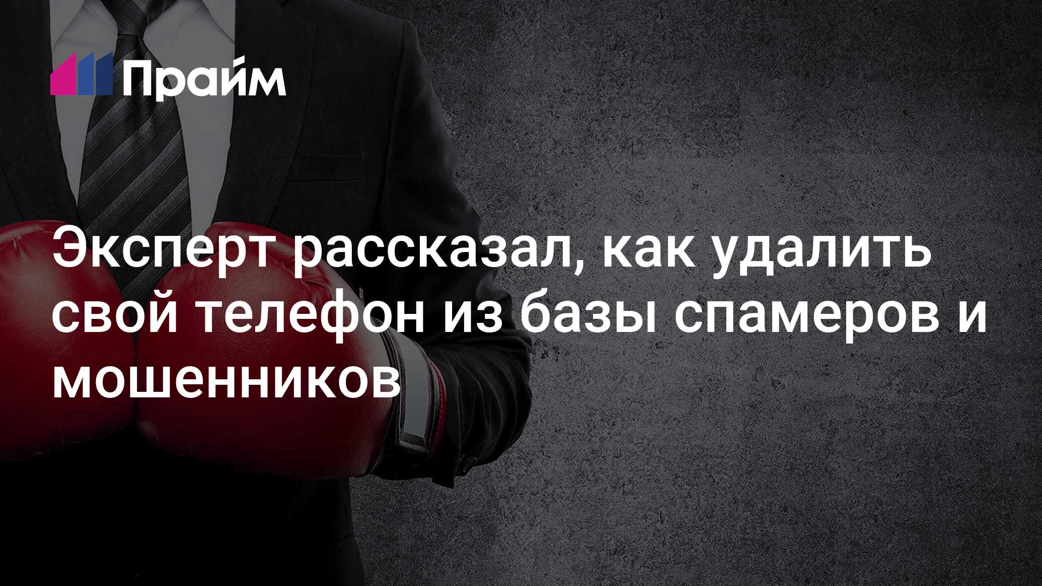 Эксперт рассказал, как удалить свой телефон из базы спамеров и мошенников -  13.07.2020, ПРАЙМ