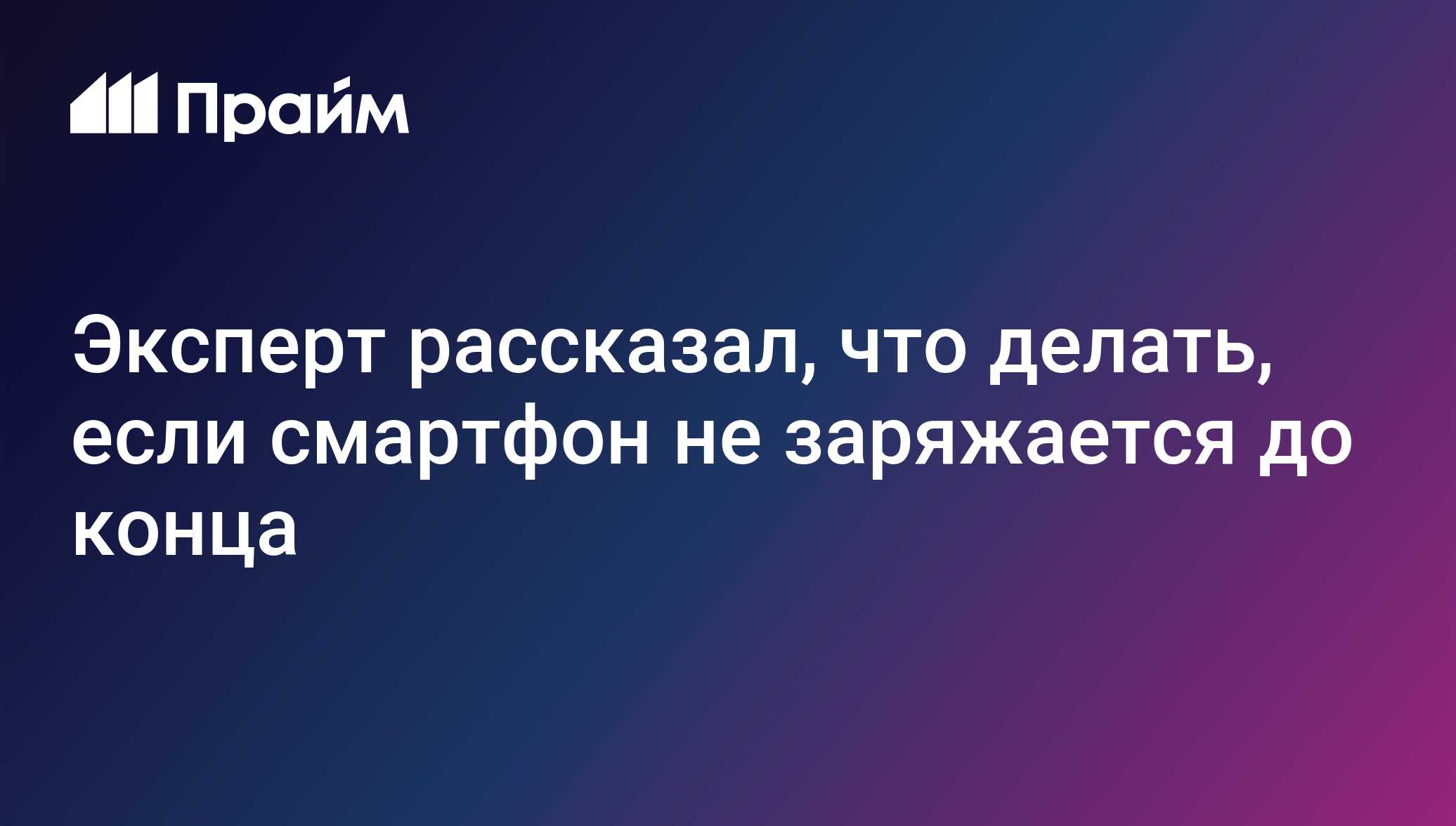 Эксперт рассказал, что делать, если смартфон не заряжается до конца -  04.08.2020, ПРАЙМ