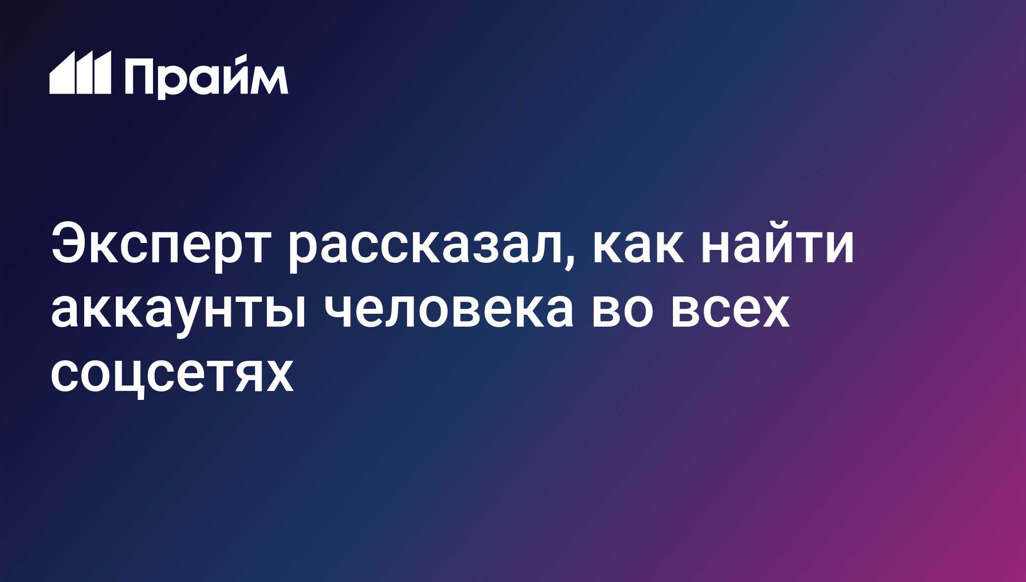 Эксперт рассказал, как найти аккаунты человека во всех соцсетях -  15.10.2020, ПРАЙМ