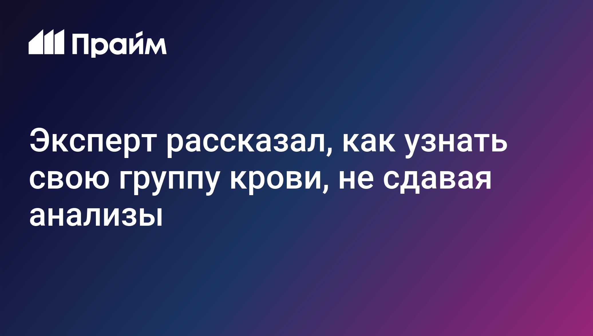 Эксперт рассказал, как узнать свою группу крови, не сдавая анализы -  01.11.2020, ПРАЙМ