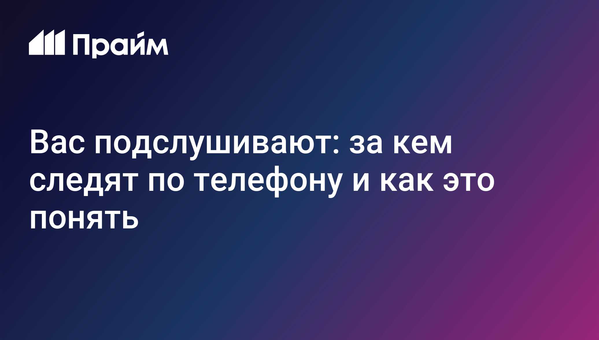 Вас подслушивают: за кем следят по телефону и как это понять - 03.11.2020,  ПРАЙМ