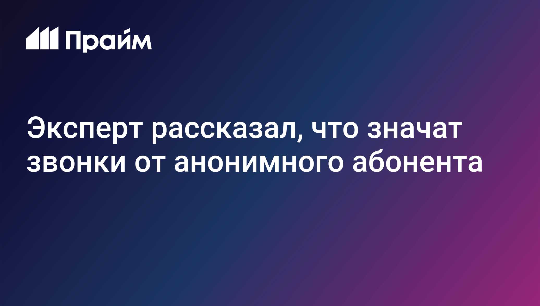 Эксперт рассказал, что значат звонки от анонимного абонента - 05.12.2020,  ПРАЙМ