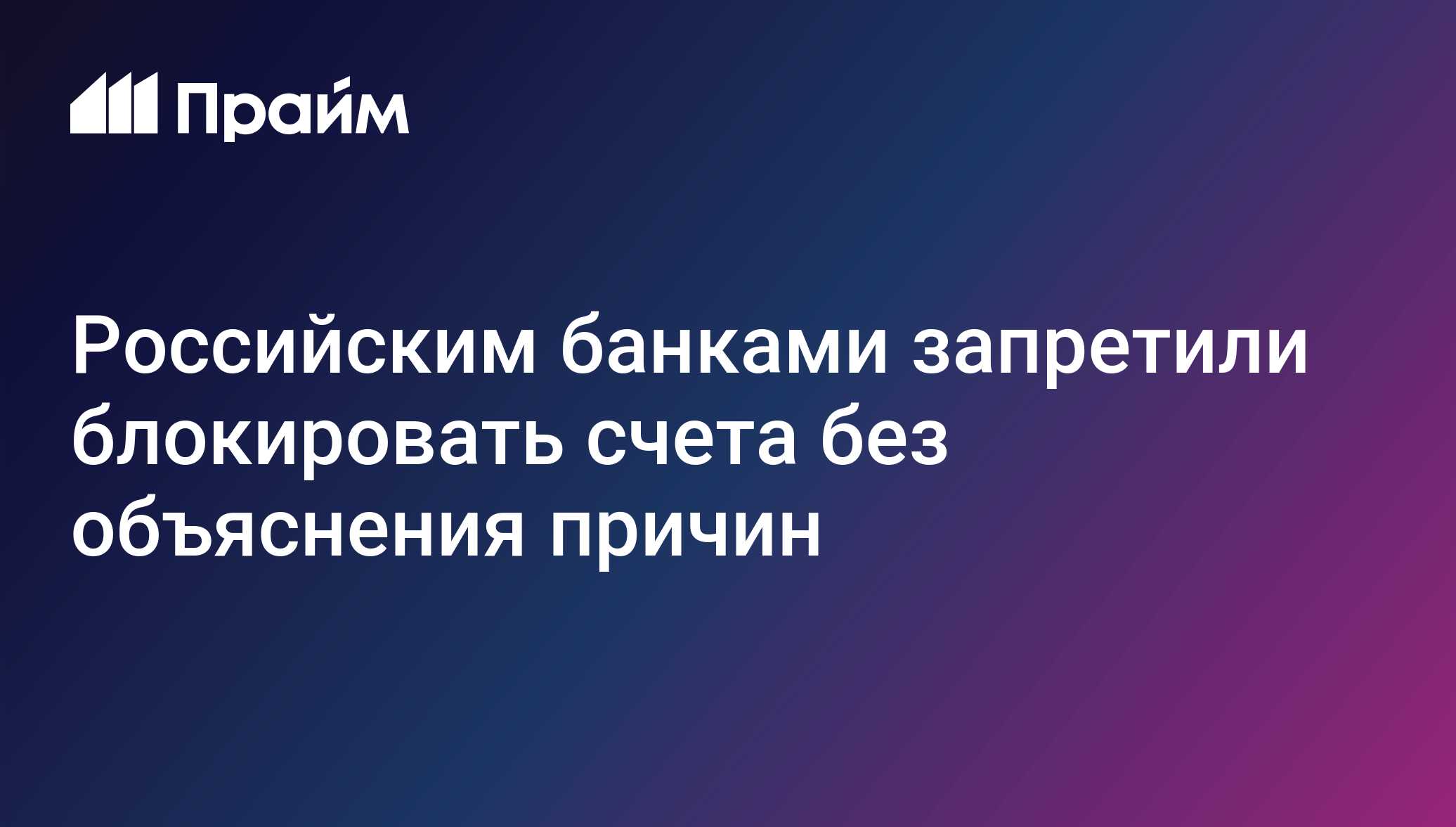 СФ запретил банкам без объяснения <b>причин</b> <b>блокировать</b> счета клиентов.