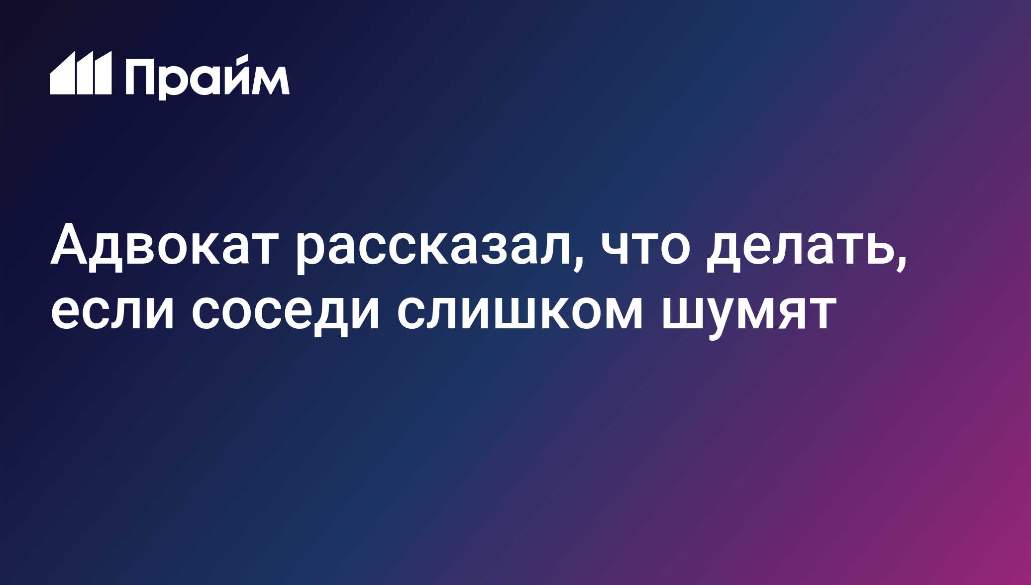 Адвокат рассказал, что делать, если соседи слишком шумят - 05.01.2021, ПРАЙМ