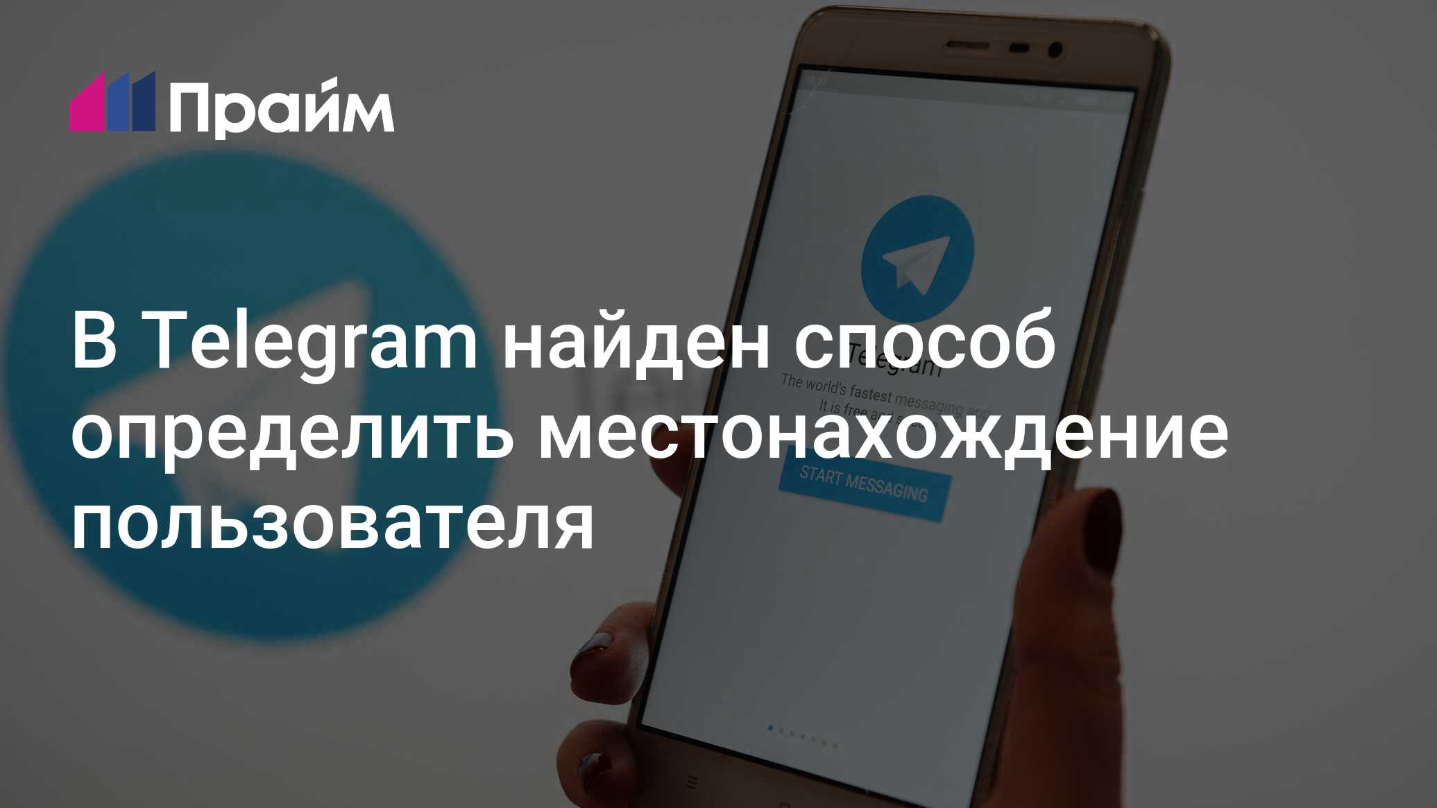 В Telegram найден способ определить местонахождение пользователя -  06.01.2021, ПРАЙМ