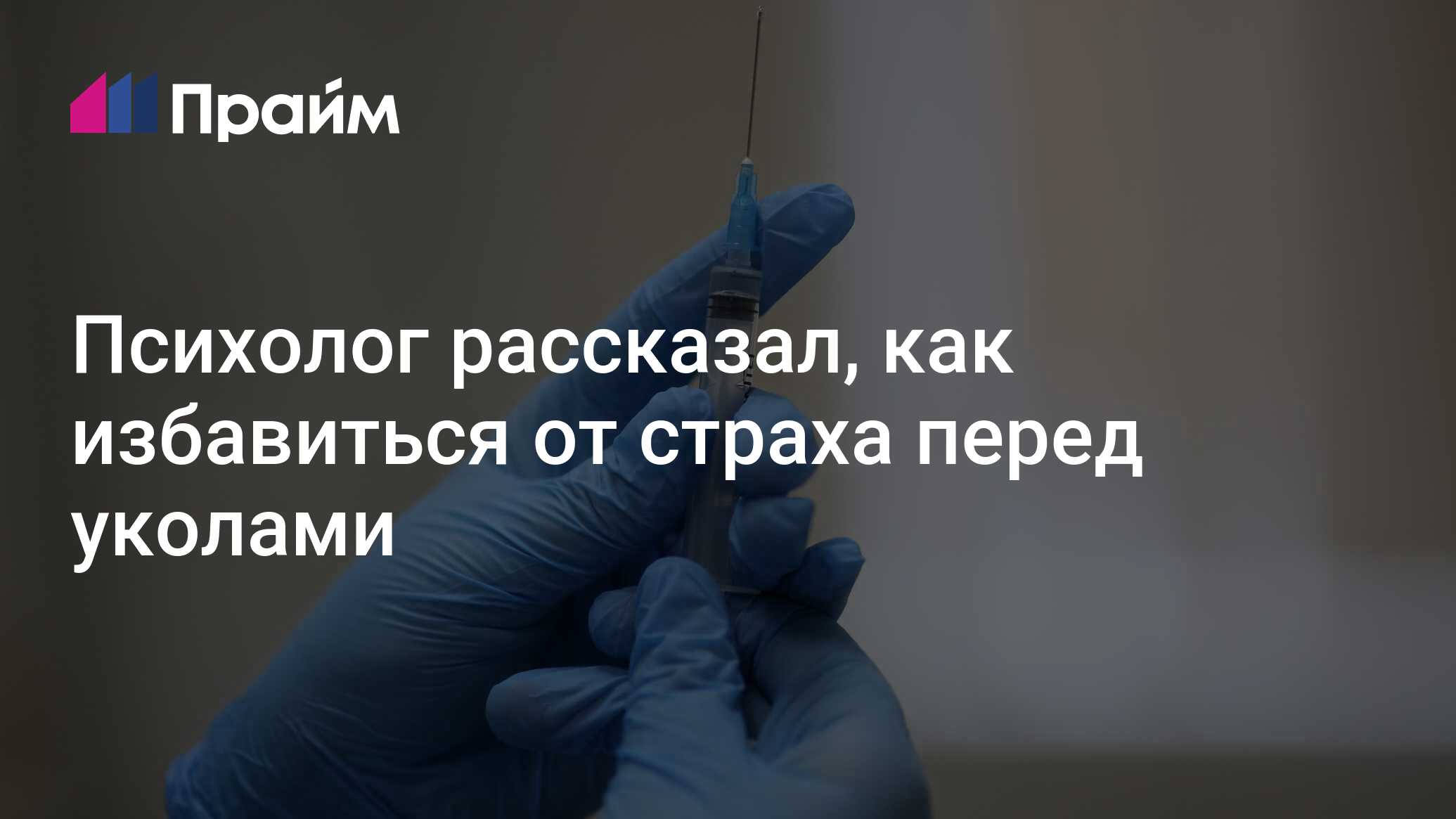 Психолог рассказал, как избавиться от страха перед уколами - 30.01.2021,  ПРАЙМ