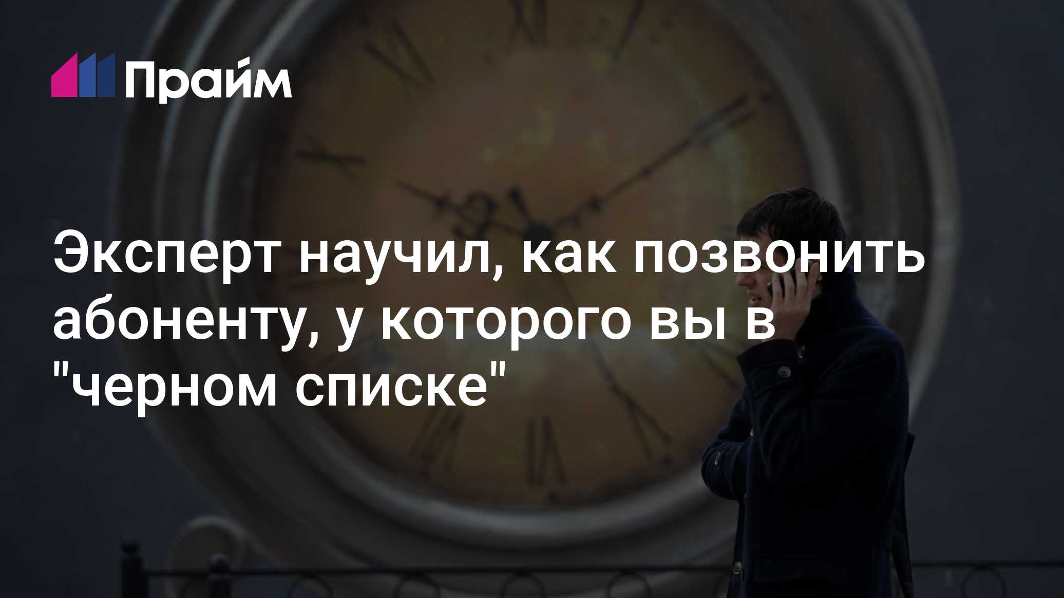 Эксперт научил, как позвонить абоненту, у которого вы в 