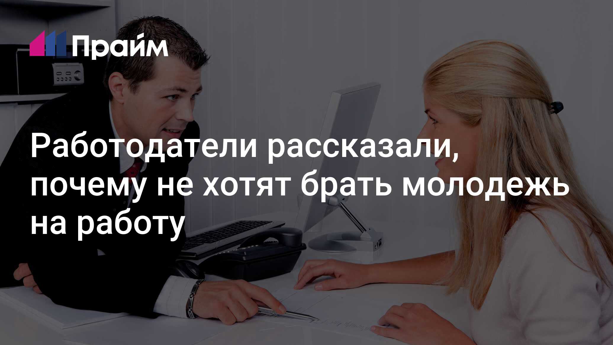 Работодатели рассказали, почему не хотят брать молодежь на работу -  30.03.2021, ПРАЙМ