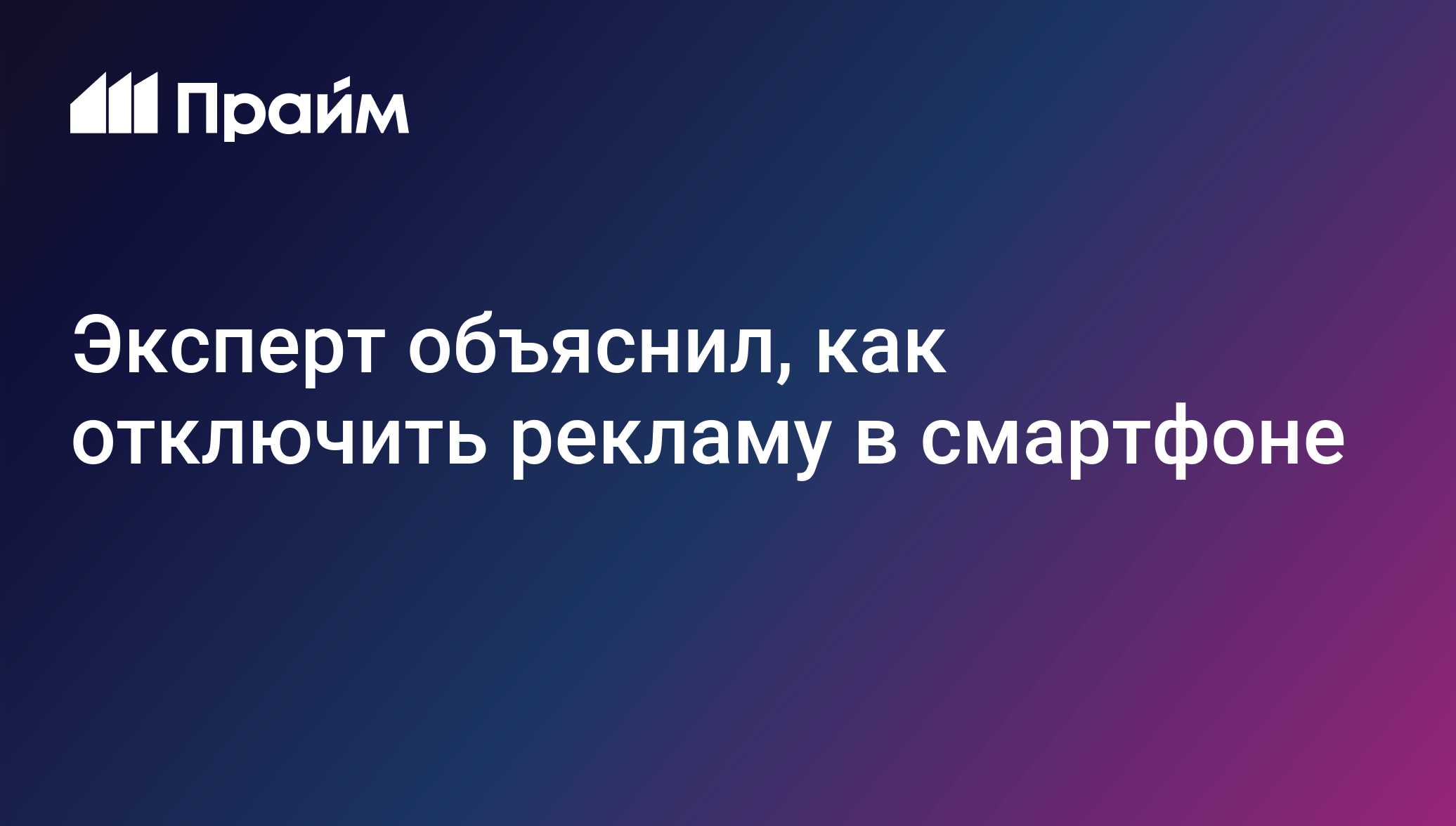 Эксперт объяснил, как отключить рекламу в смартфоне - 19.04.2021, ПРАЙМ