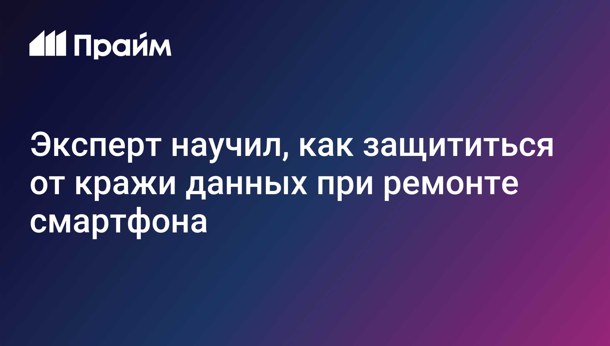 Эксперт научил, как защититься от кражи данных при ремонте смартфона -  28.04.2021, ПРАЙМ