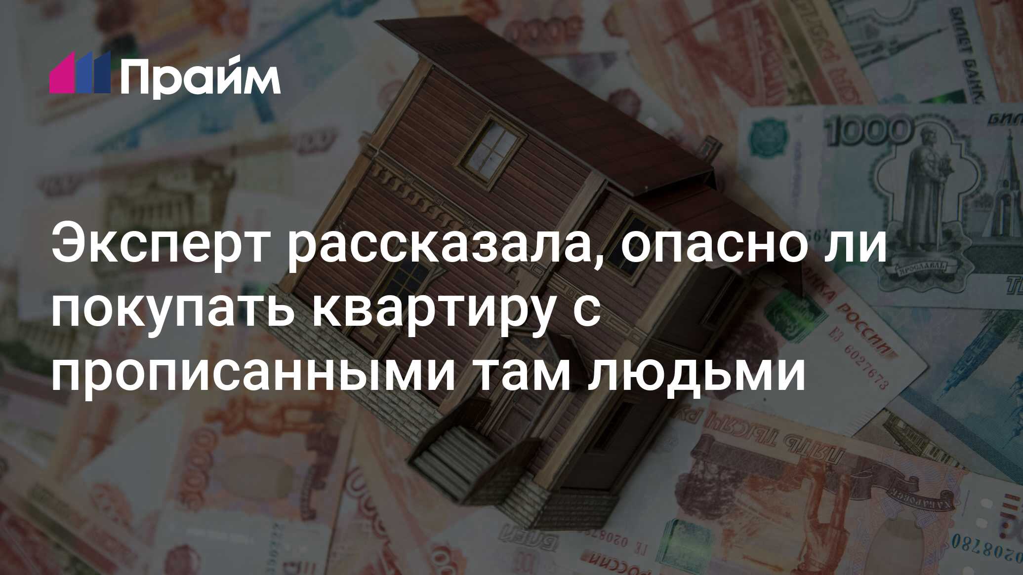 Эксперт рассказала, опасно ли покупать квартиру с прописанными там людьми -  09.06.2021, ПРАЙМ