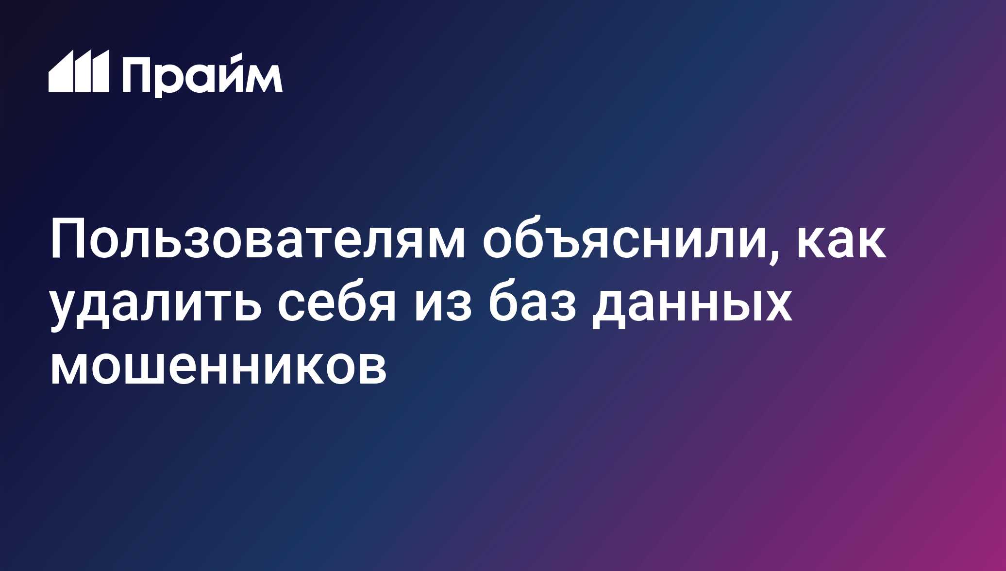 Пользователям объяснили, как удалить себя из баз данных мошенников -  12.08.2021, ПРАЙМ