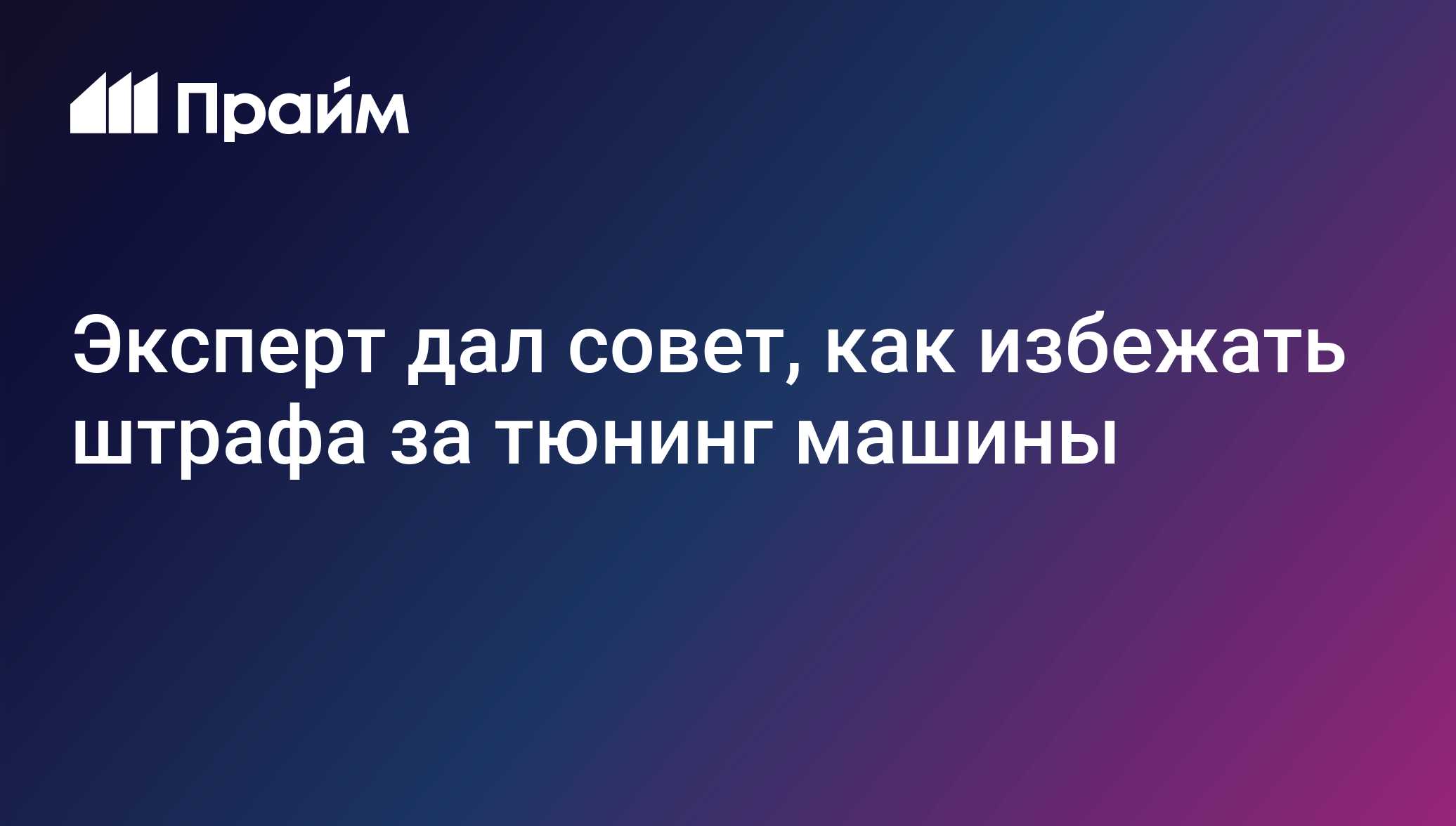 Эксперт дал совет, как избежать штрафа за тюнинг машины - 24.09.2021, ПРАЙМ