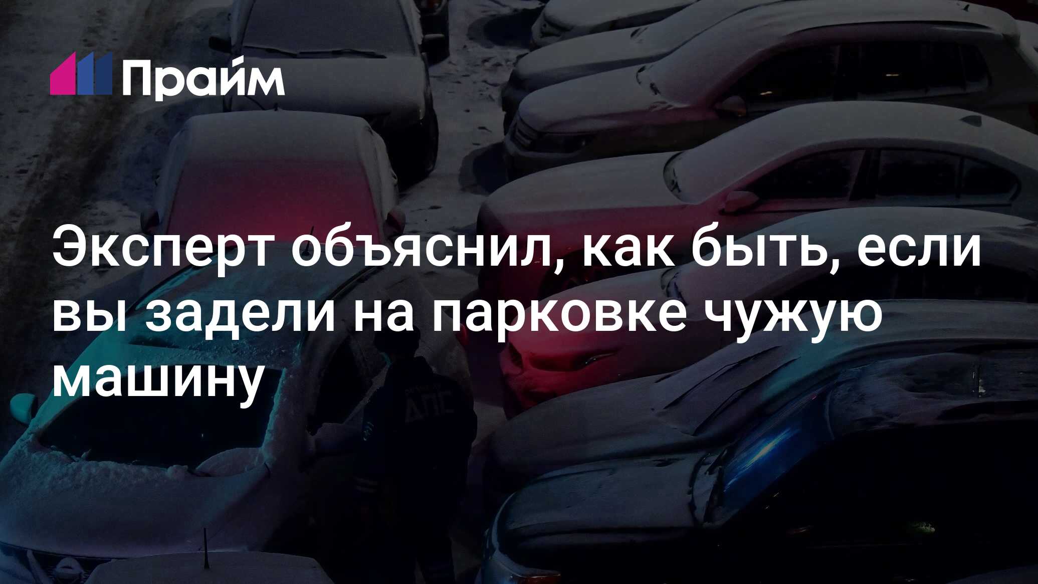 Ударили дверью машину на парковке: считается ли это ДТП, что делать