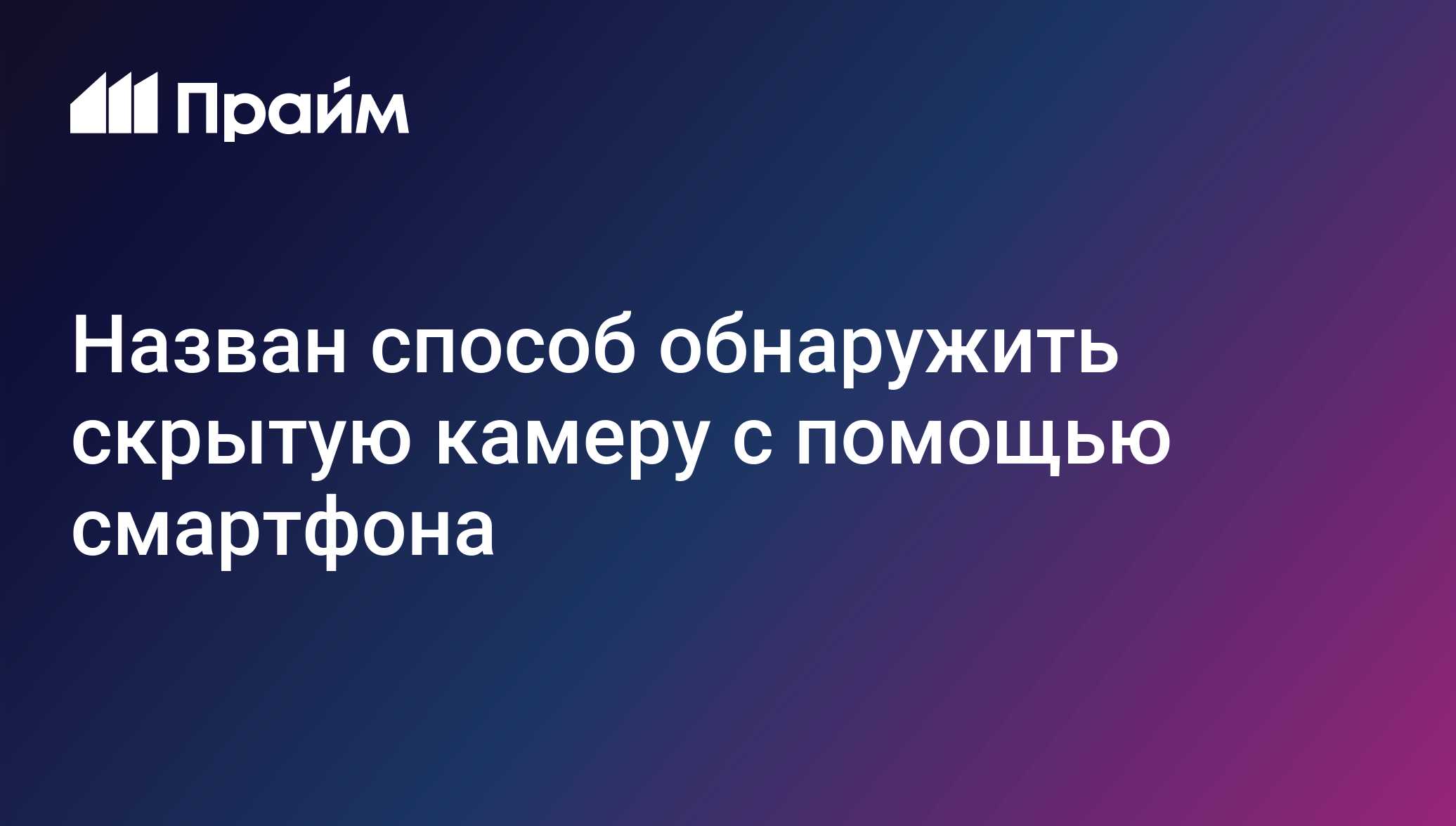 Назван способ обнаружить скрытую камеру с помощью смартфона - 16.04.2022,  ПРАЙМ