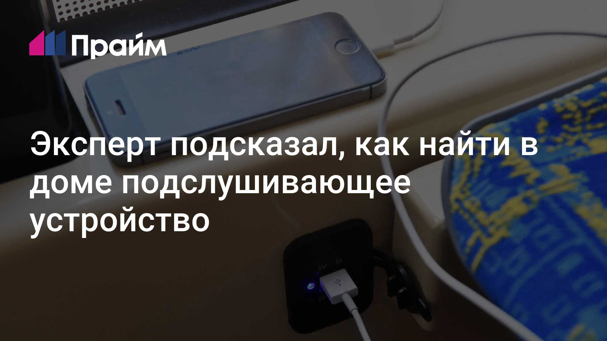 Эксперт подсказал, как найти в доме подслушивающее устройство - 18.04. ...