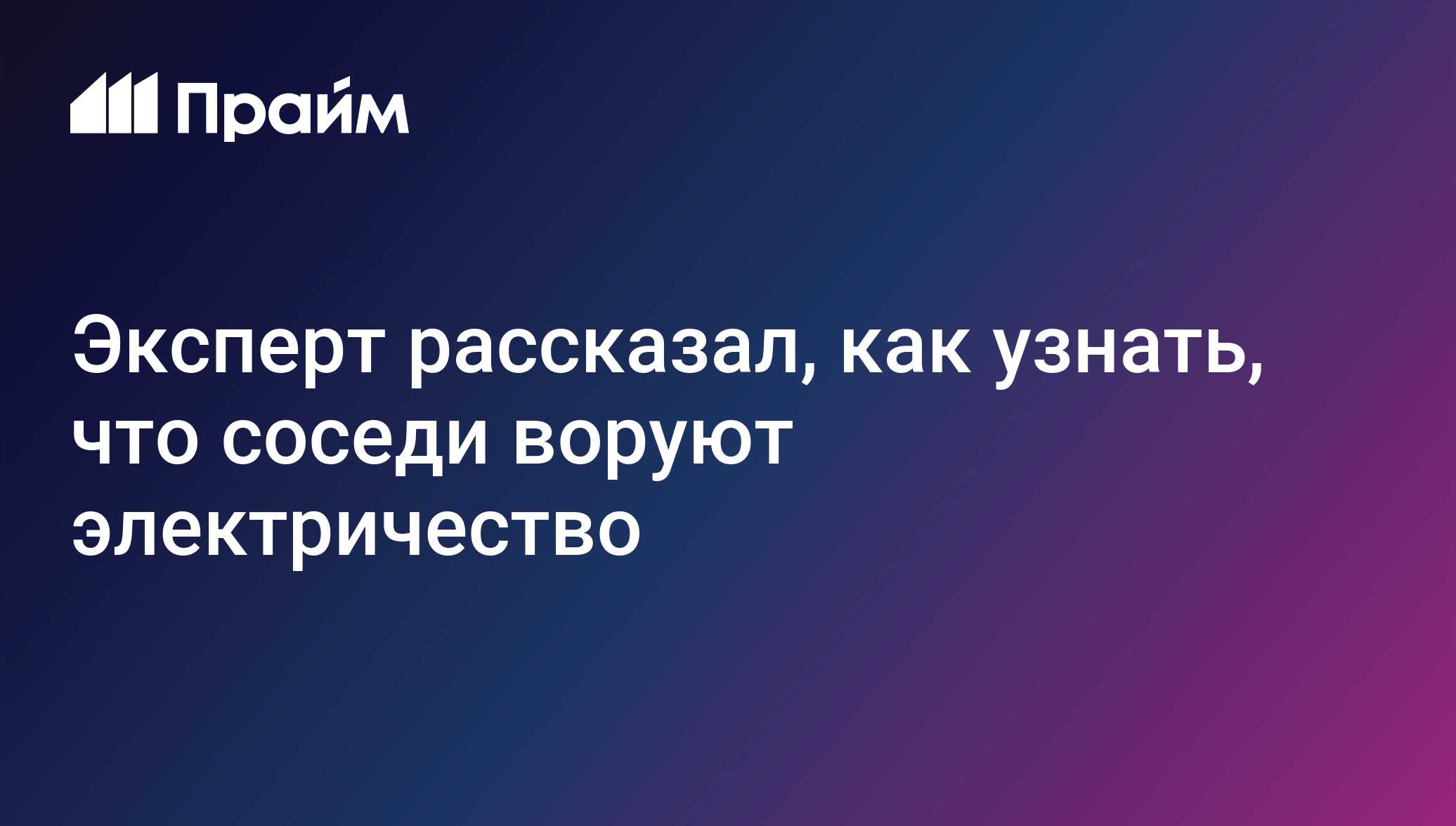 Эксперт рассказал, как узнать, что соседи воруют электричество -  28.06.2022, ПРАЙМ