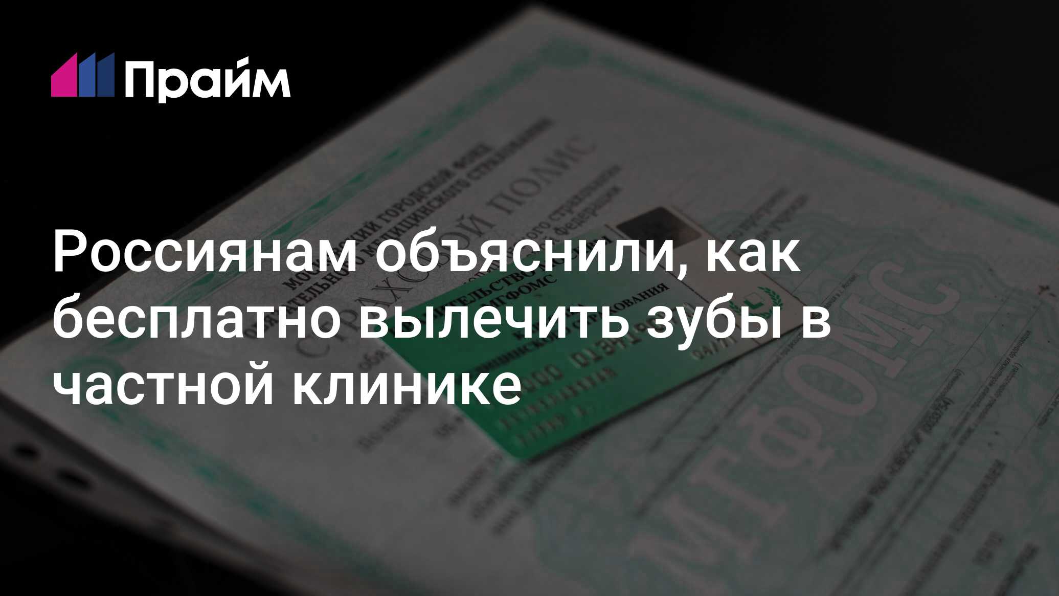 Россиянам объяснили, как бесплатно вылечить зубы в частной клинике -  04.07.2022, ПРАЙМ