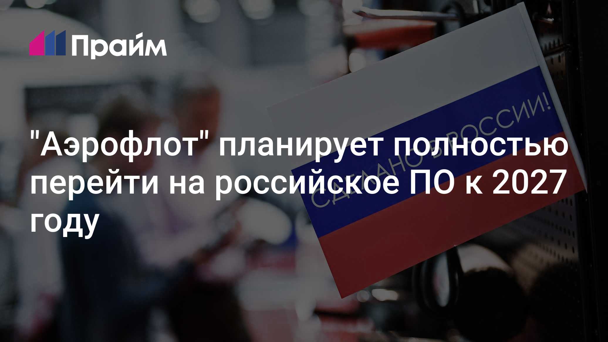 "Аэрофлот" планирует полностью перейти на российское ПО к 2027 году ...