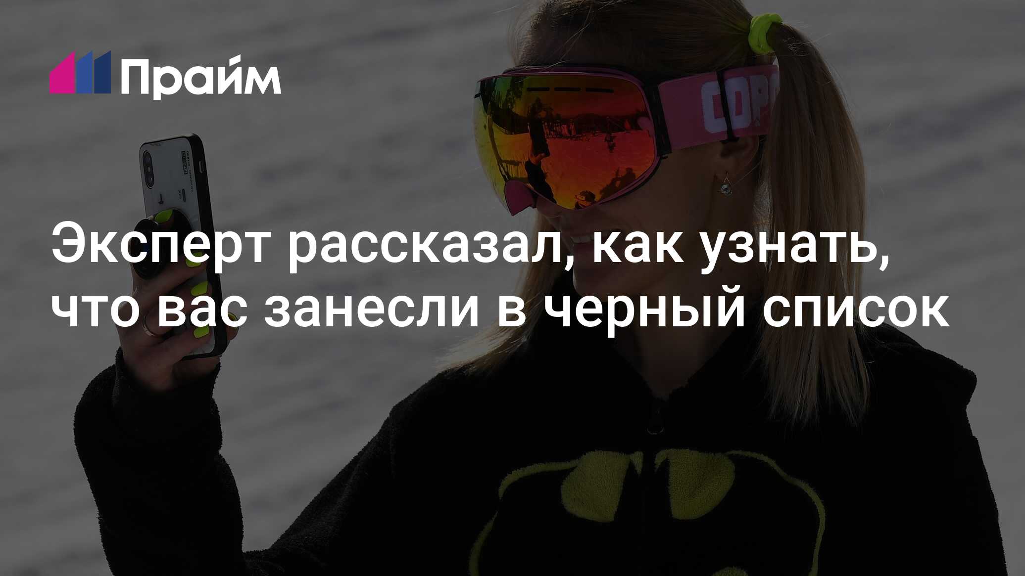 Эксперт рассказал, как узнать, что вас занесли в черный список -  21.09.2022, ПРАЙМ