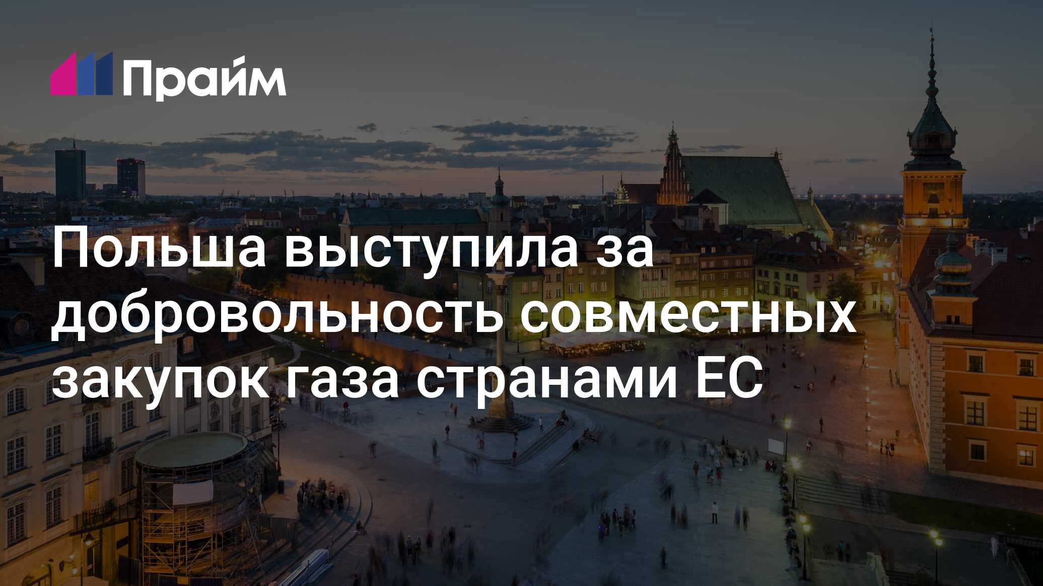 Польша выступила за совместные закупки газа странами ЕС