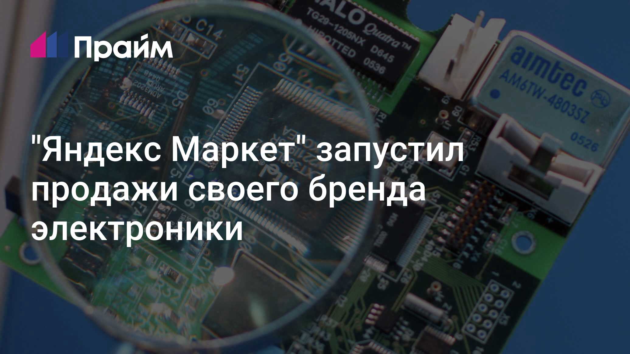 "Яндекс Маркет" запустил продажи своего бренда электроники - 12.01.2023 ...