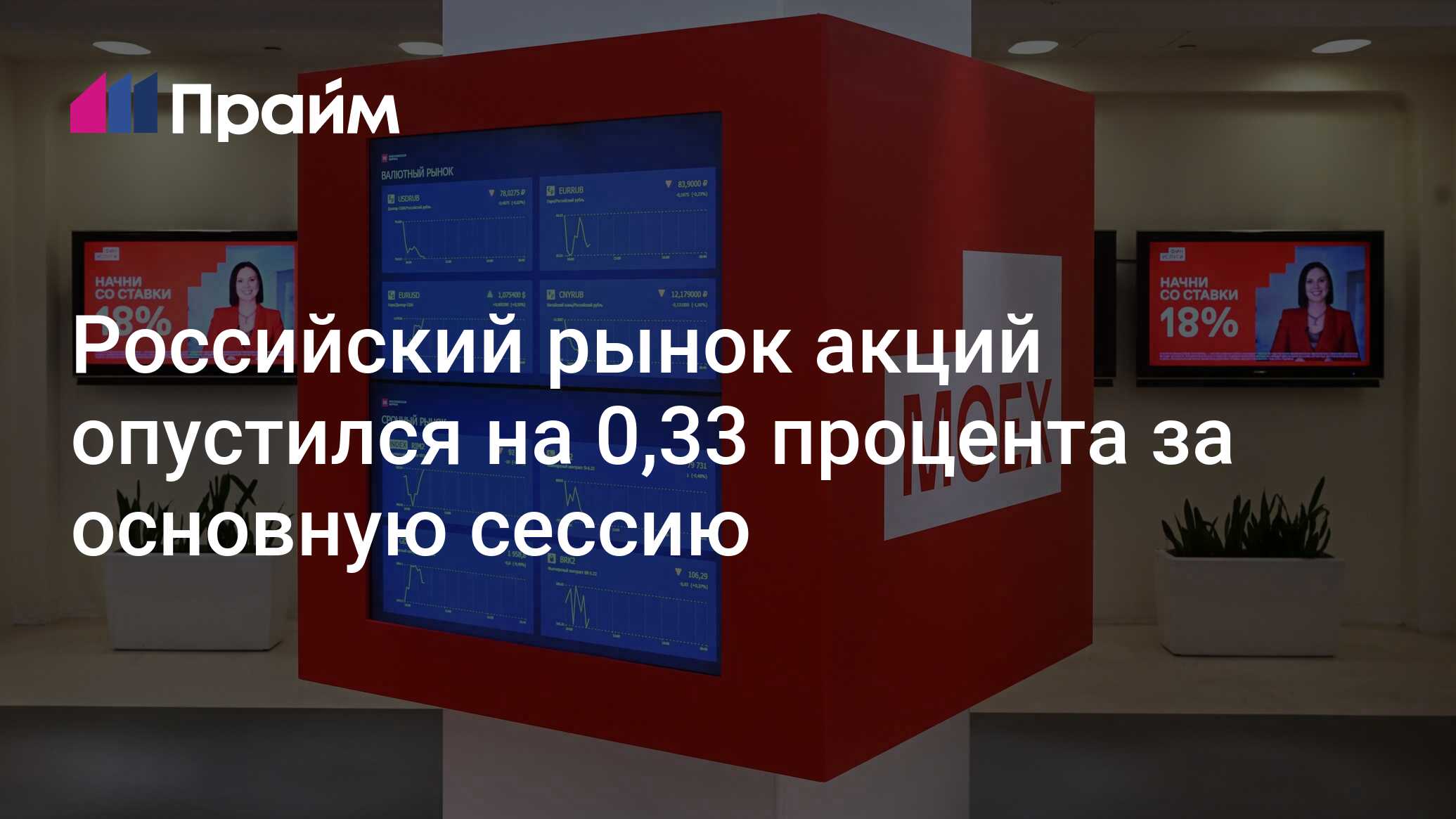 Российский рынок акций опустился на 0,33 процента за основную сессию ...