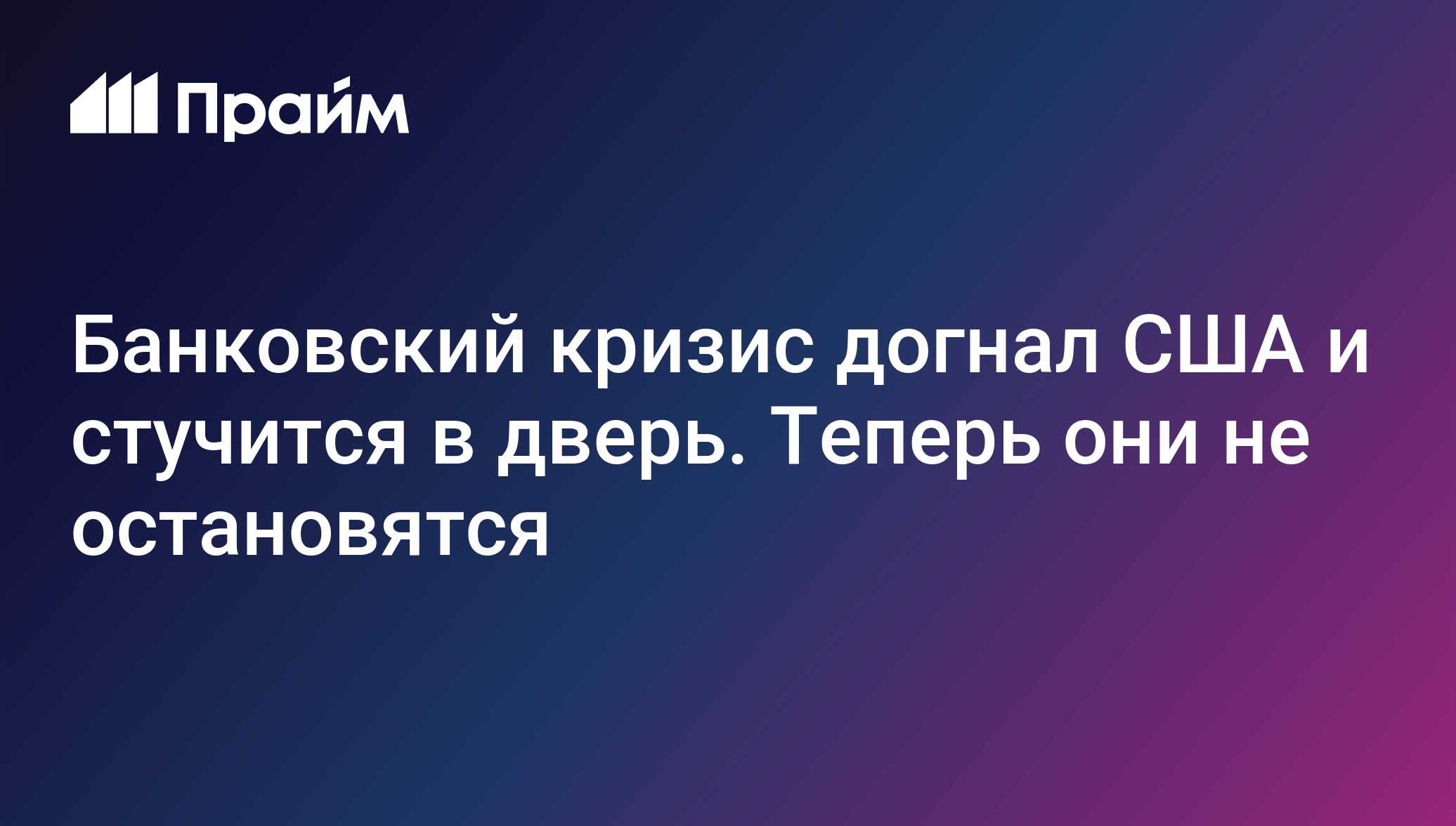 Банковский кризис догнал США и стучится в дверь. Теперь они не остановятся  - 02.05.2023, ПРАЙМ