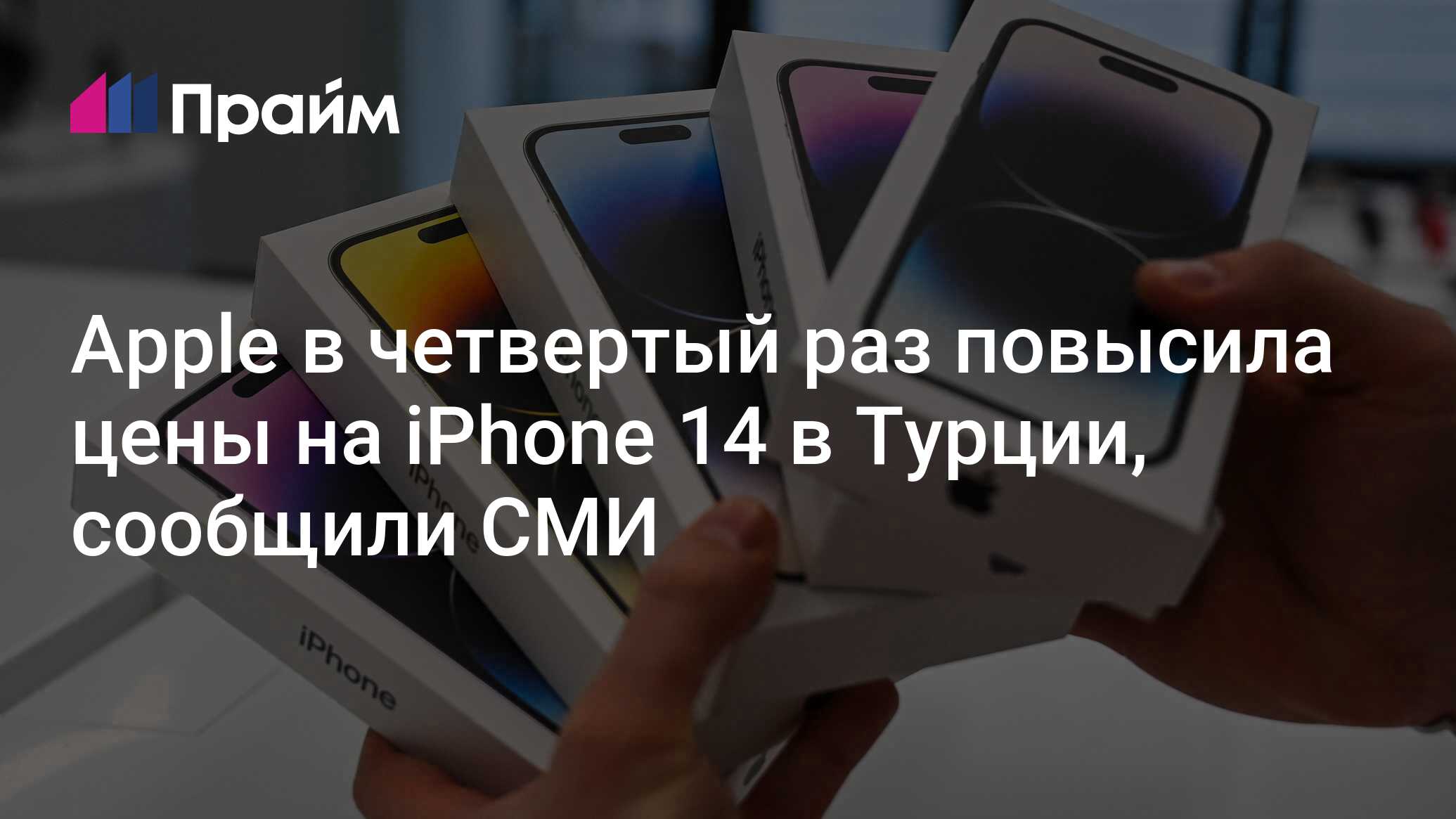 Apple в четвертый раз повысила цены на iPhone 14 в Турции, сообщили СМИ -  01.07.2023, ПРАЙМ