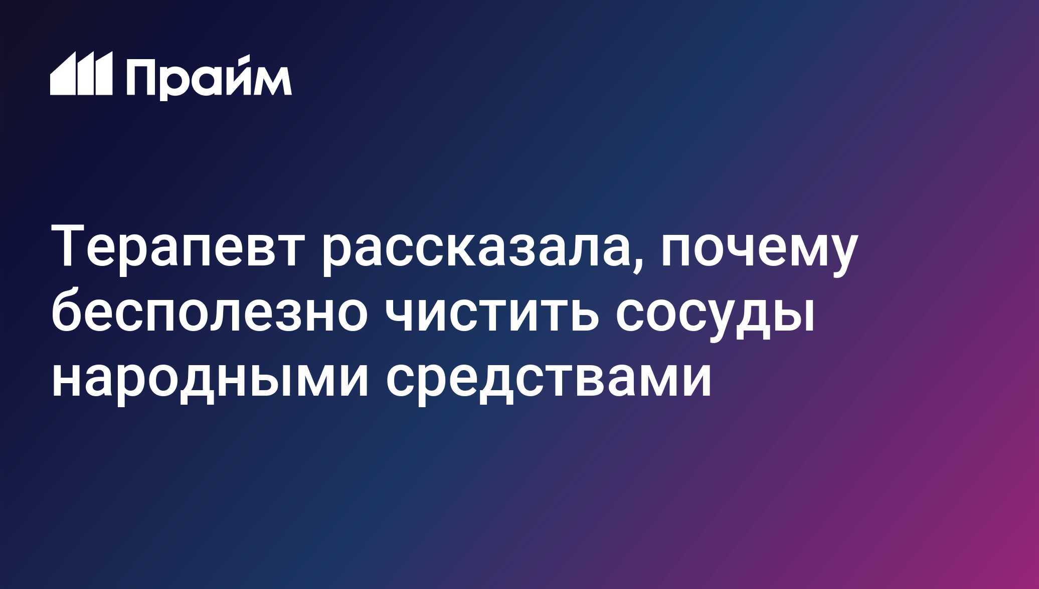 Терапевт рассказала, почему бесполезно чистить сосуды народными средствами  - 13.07.2023, ПРАЙМ