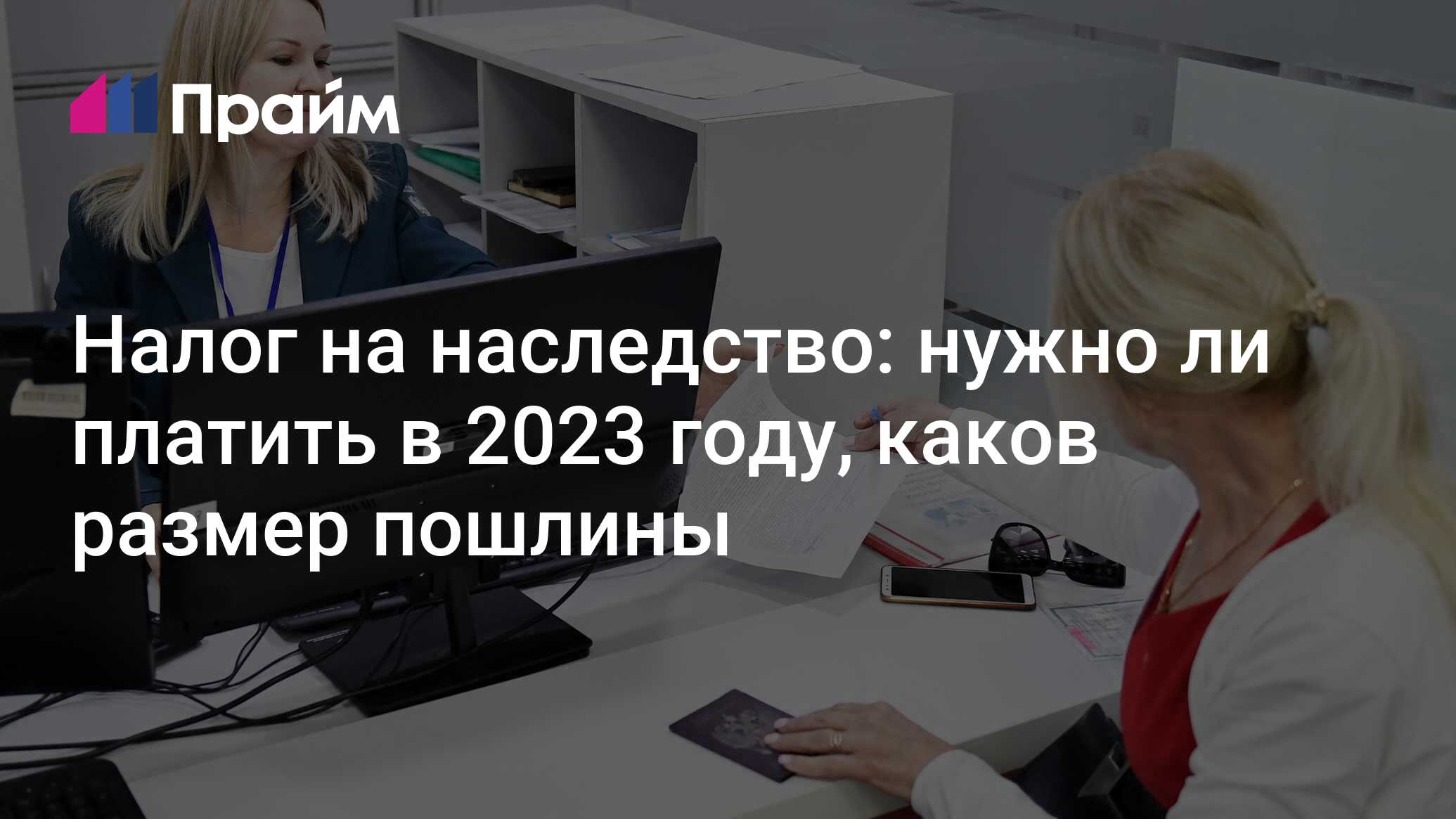 Налог на наследство 2023: нужно ли платить после вступления по завещанию