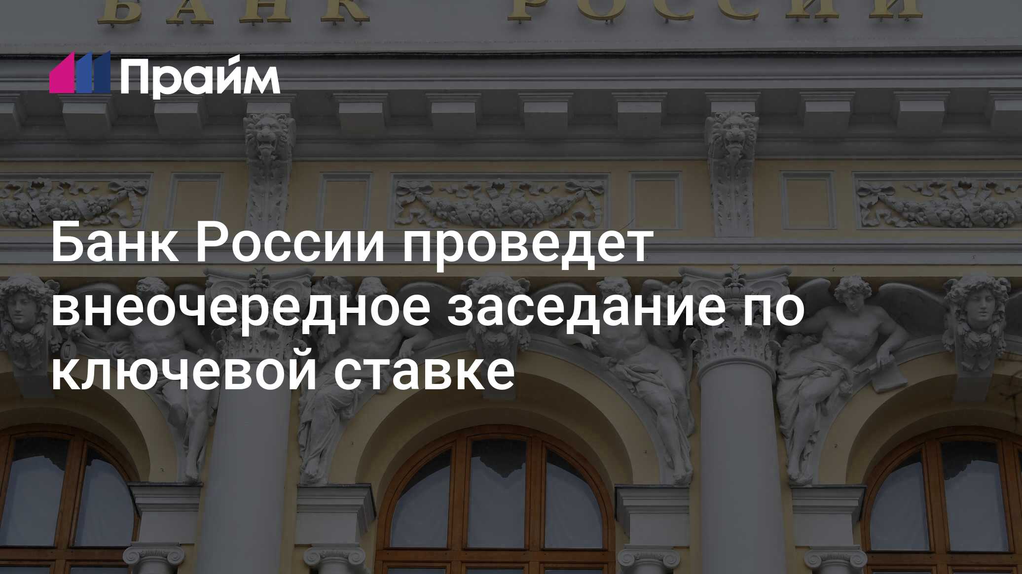 Банк России проведет внеочередное заседание по ключевой ставке - 28.02. ...