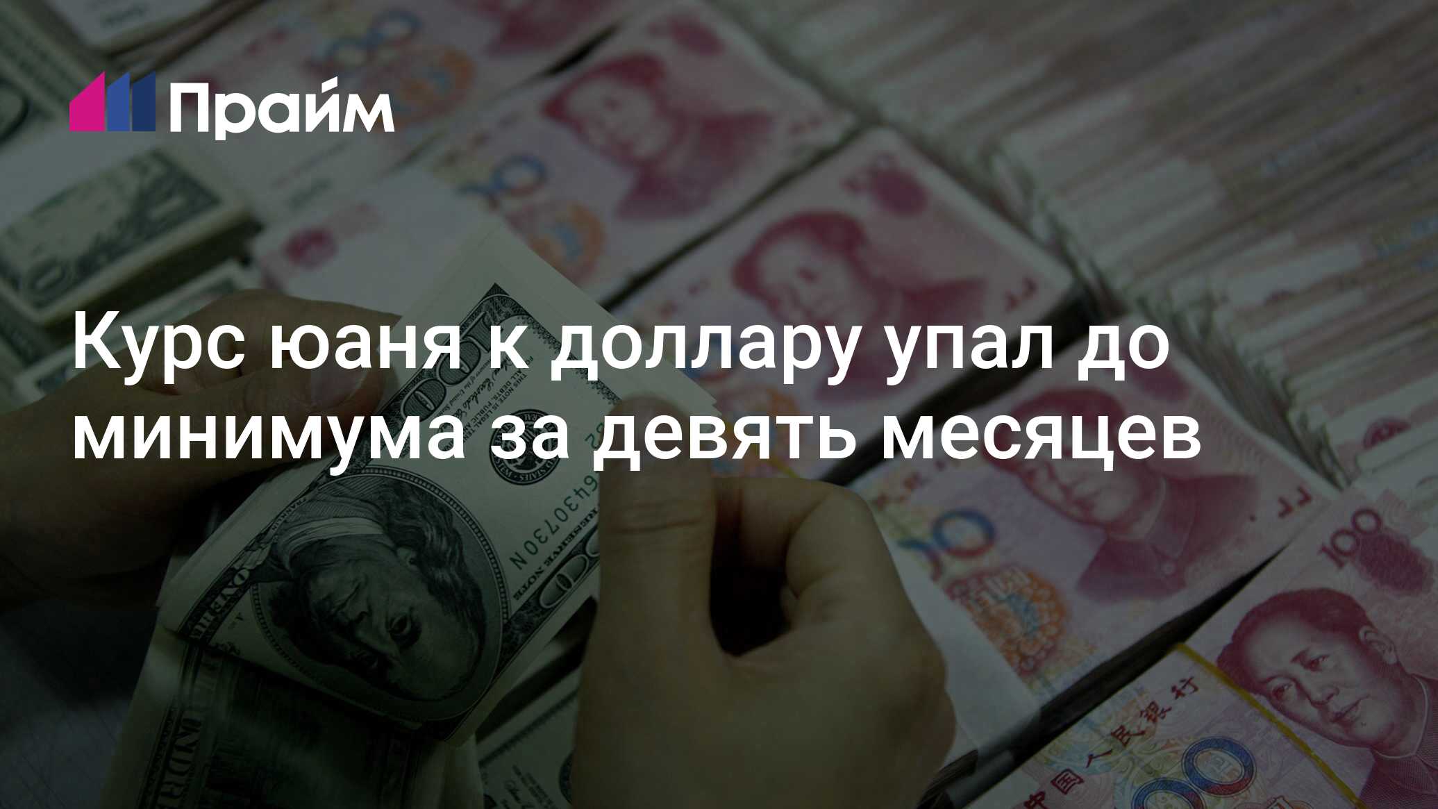 Курс юаня к доллару упал до минимума за девять месяцев - 27.03.2024, ПРАЙМ