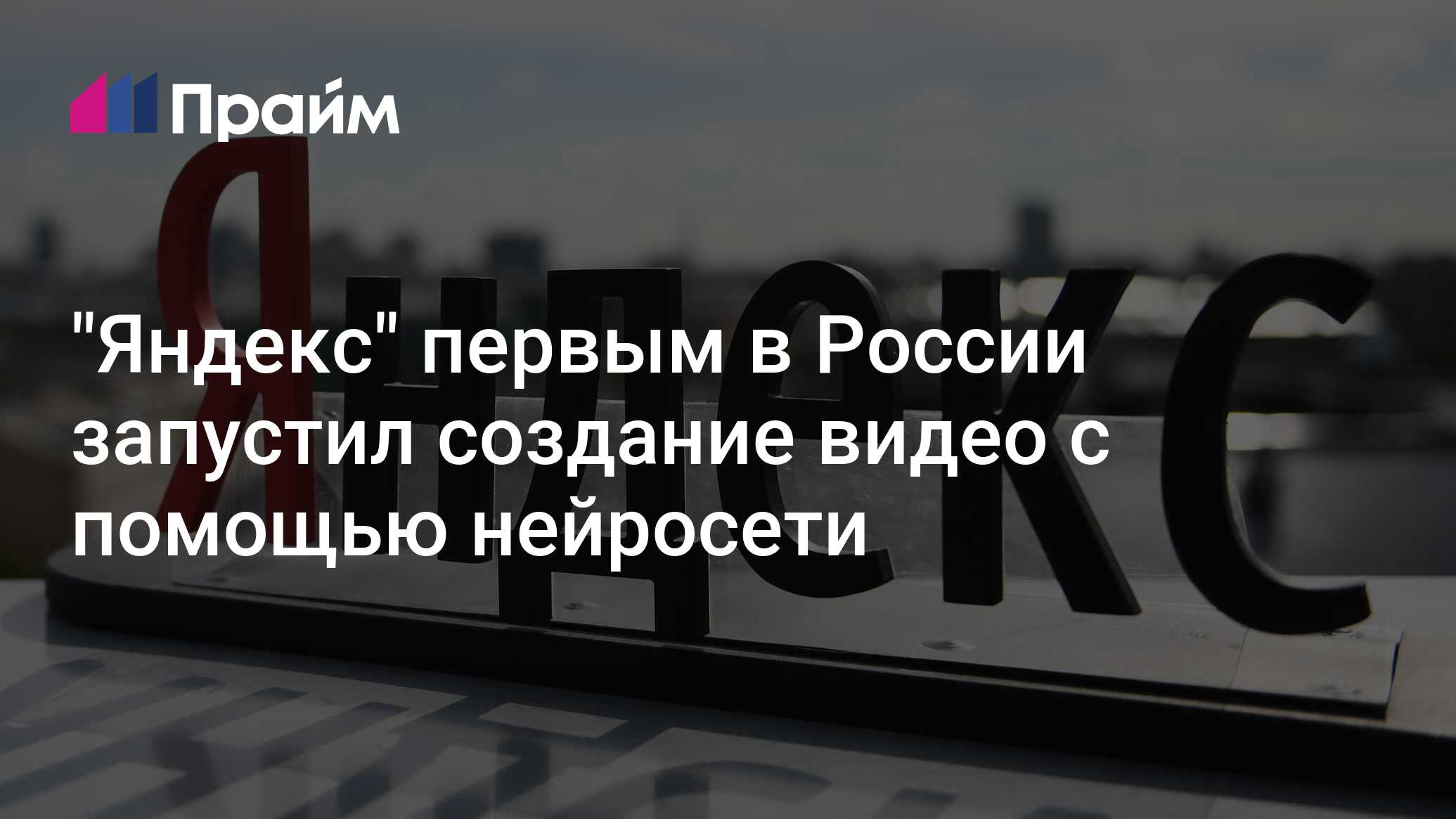 "Яндекс" первым в России запустил создание видео с помощью нейросети ...
