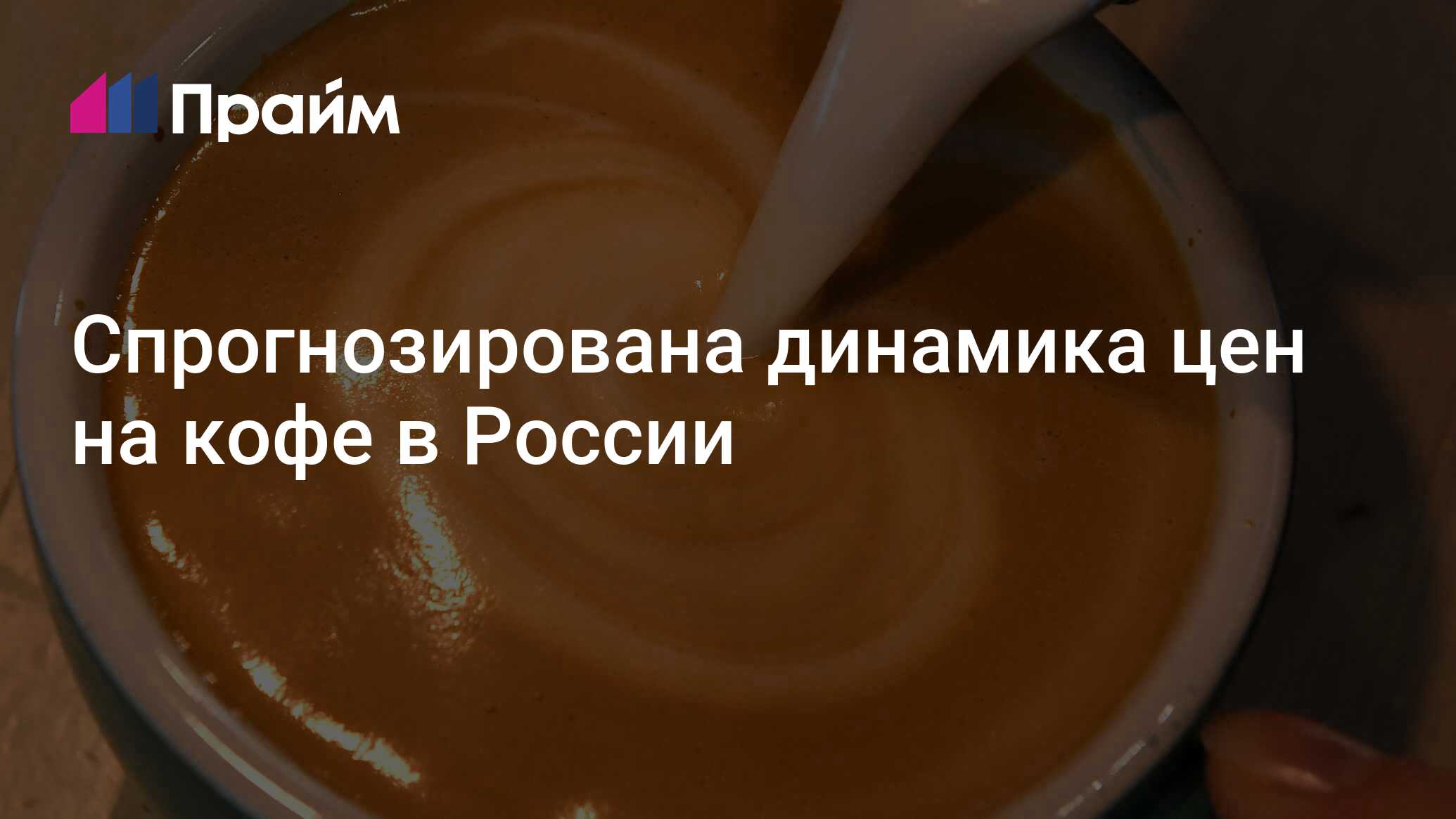 Спрогнозирована динамика цен на кофе в России - 28.11.2023, ПРАЙМ