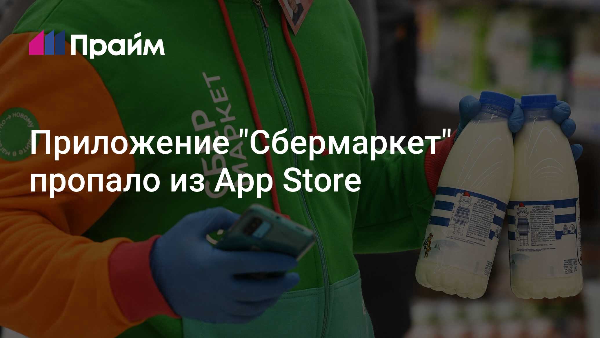 Приложение "Сбермаркет" пропало из App Store - 28.02.2024, ПРАЙМ