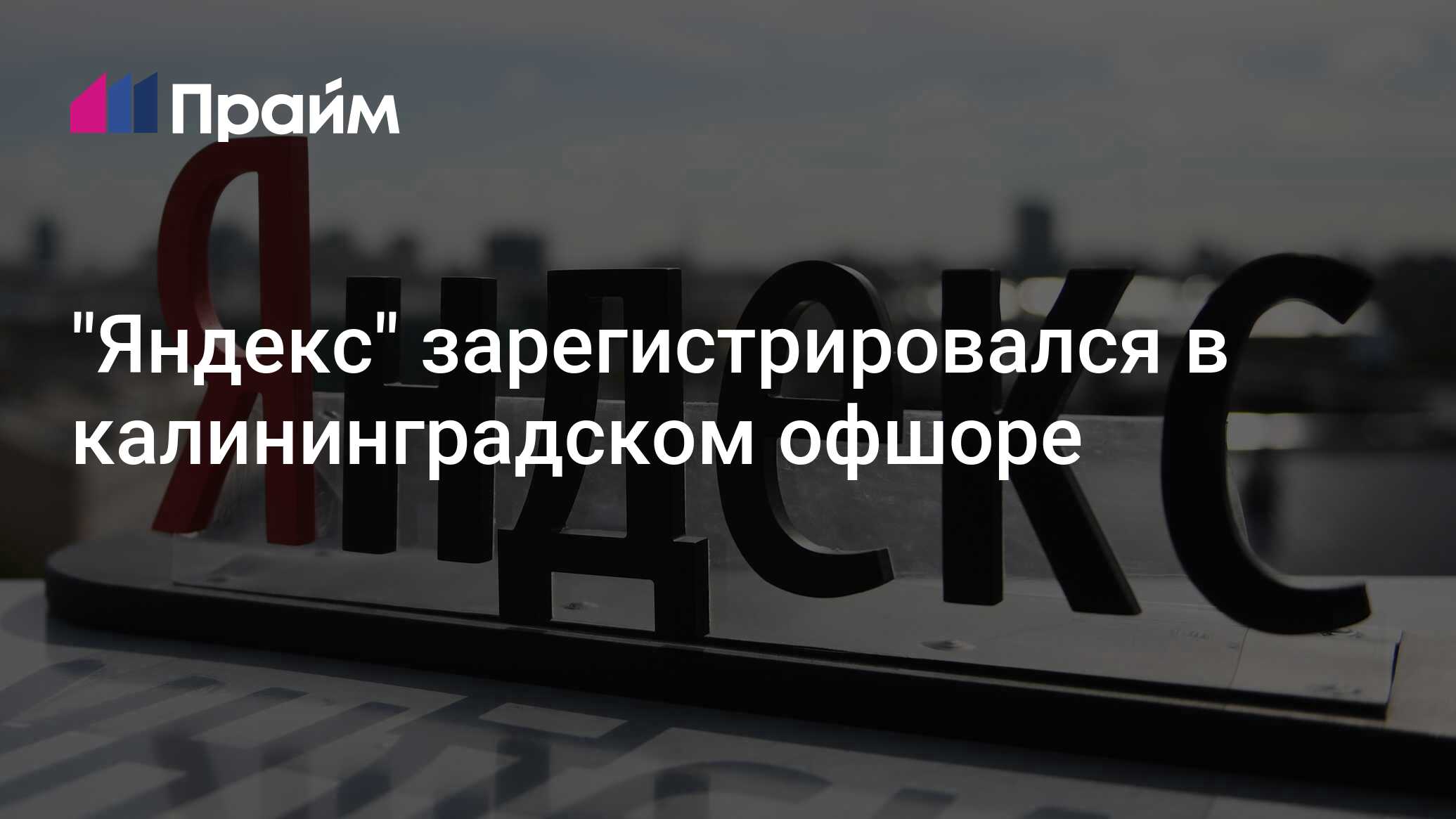"Яндекс" зарегистрировался в калининградском офшоре - 27.12.2023, ПРАЙМ