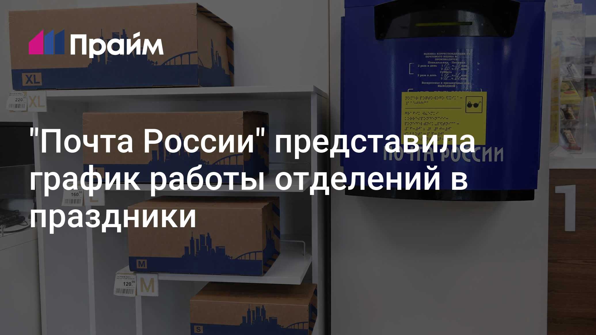 "Почта России" представила график работы отделений в праздники - 29.12. ...