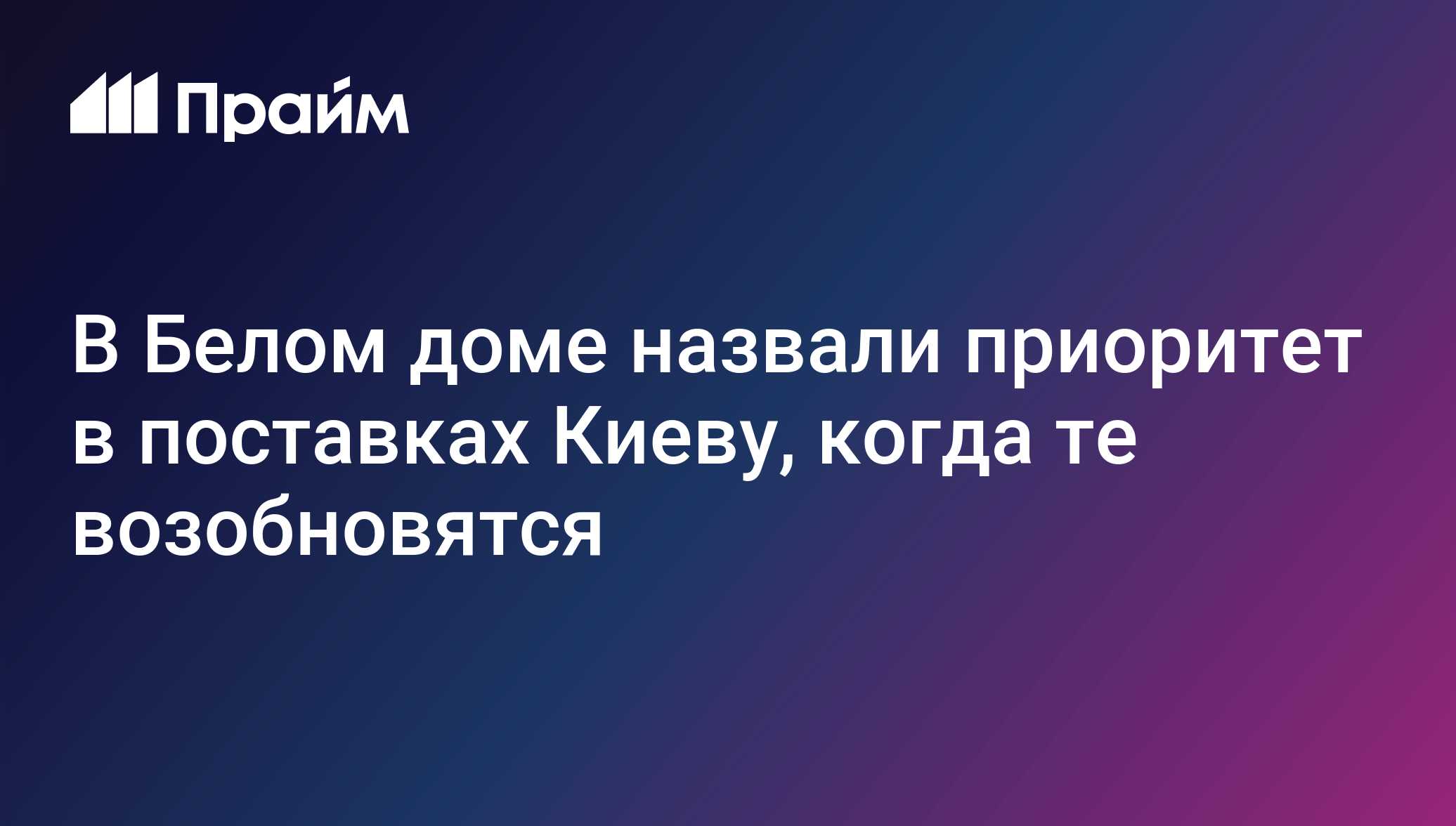 В Белом доме назвали приоритет в поставках Киеву, когда те возобновятся -  04.01.2024, ПРАЙМ