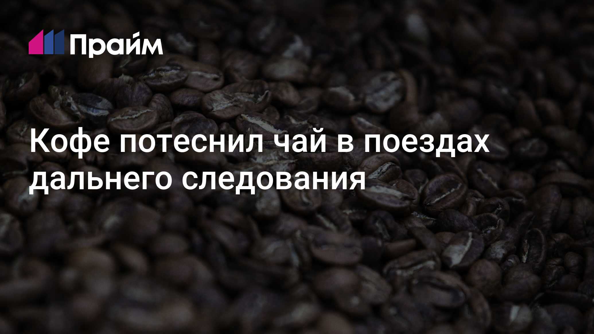 Кофе потеснил чай в поездах дальнего следования - 18.01.2024, ПРАЙМ