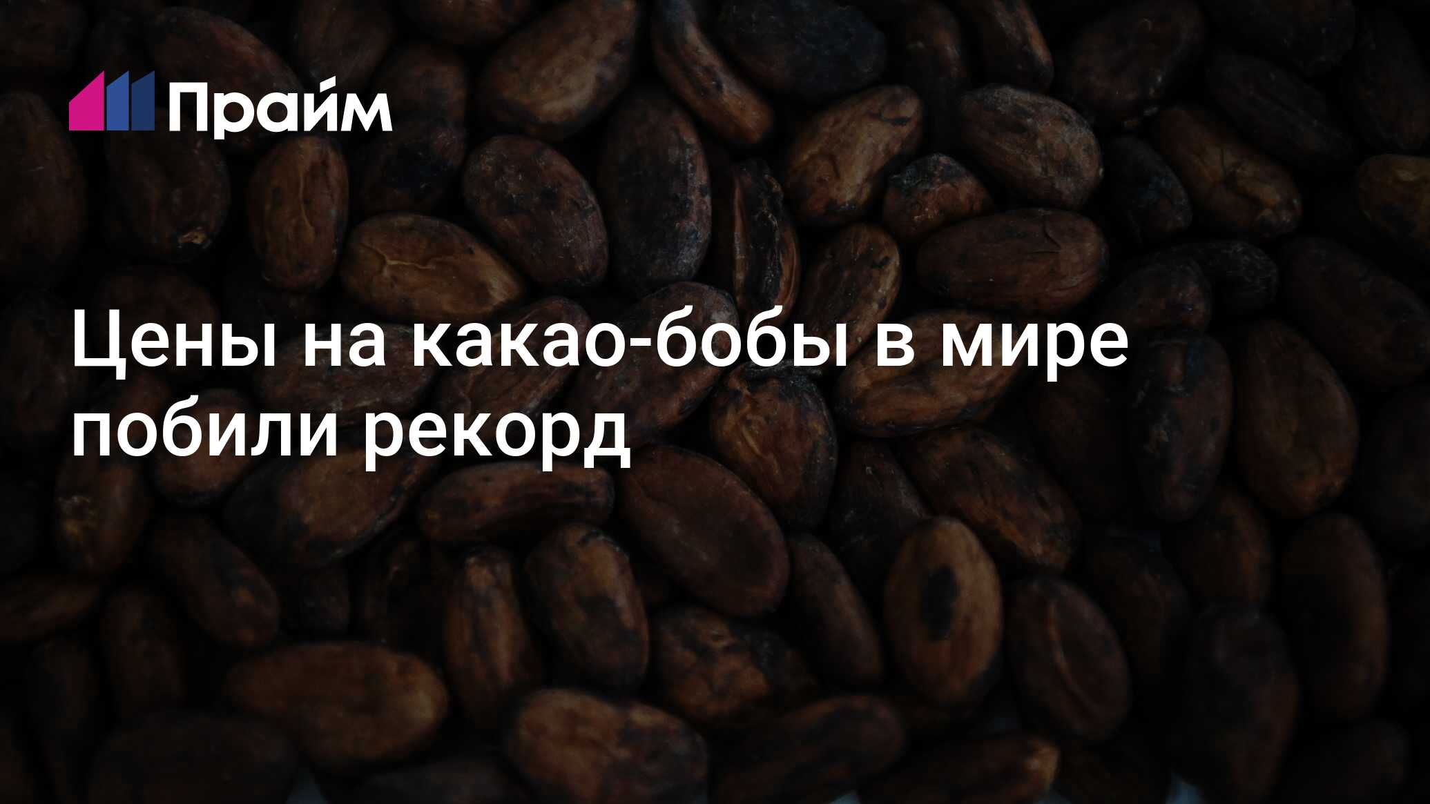 Цены на какао-бобы в мире побили рекорд - 08.02.2024, ПРАЙМ