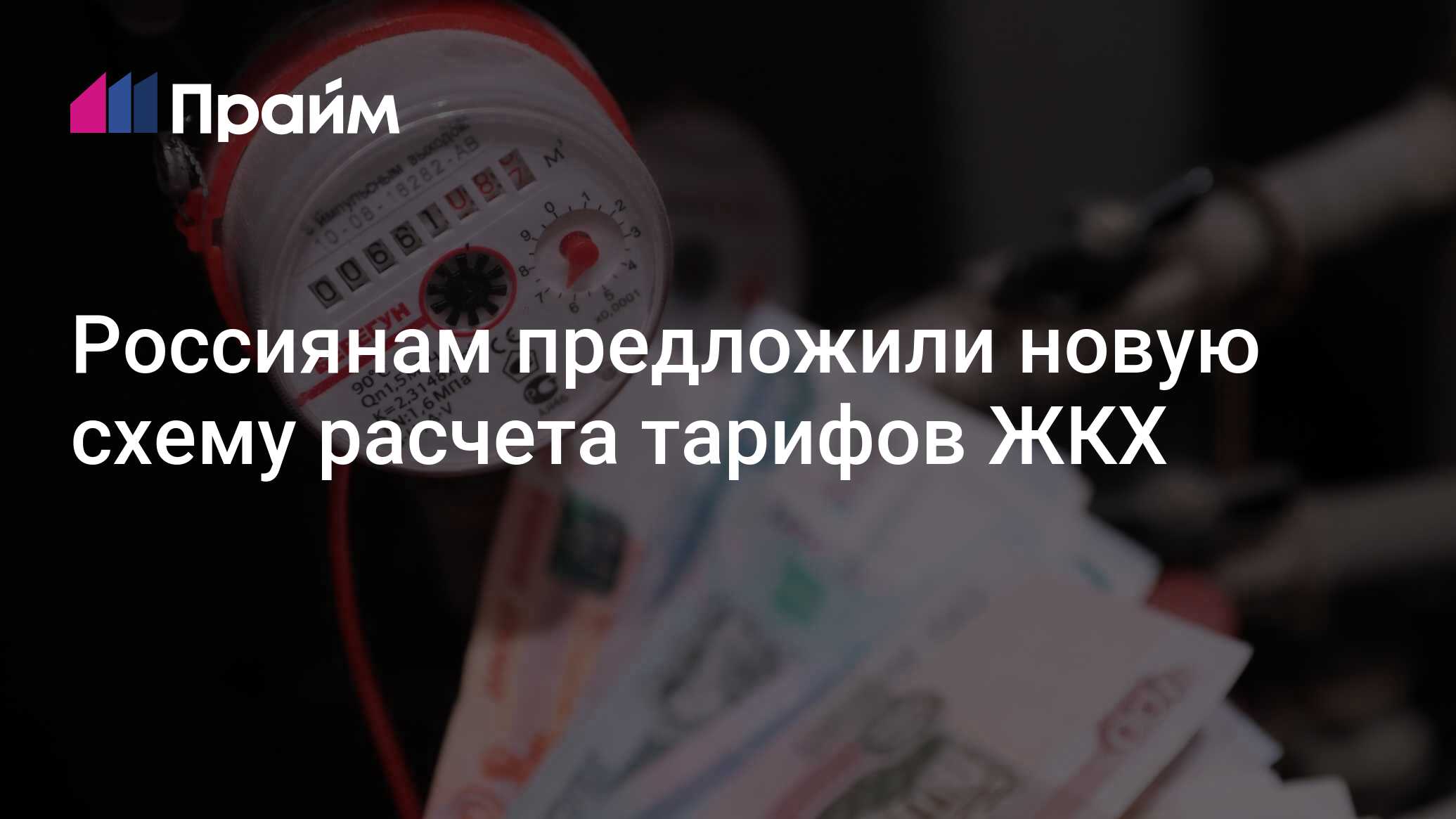 Россиянам предложили новую схему расчета тарифов ЖКХ - 12.02.2024, ПРАЙМ