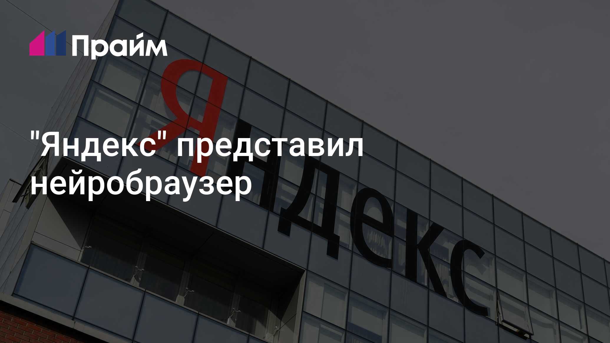 "Яндекс" представил нейробраузер - 08.07.2024, ПРАЙМ