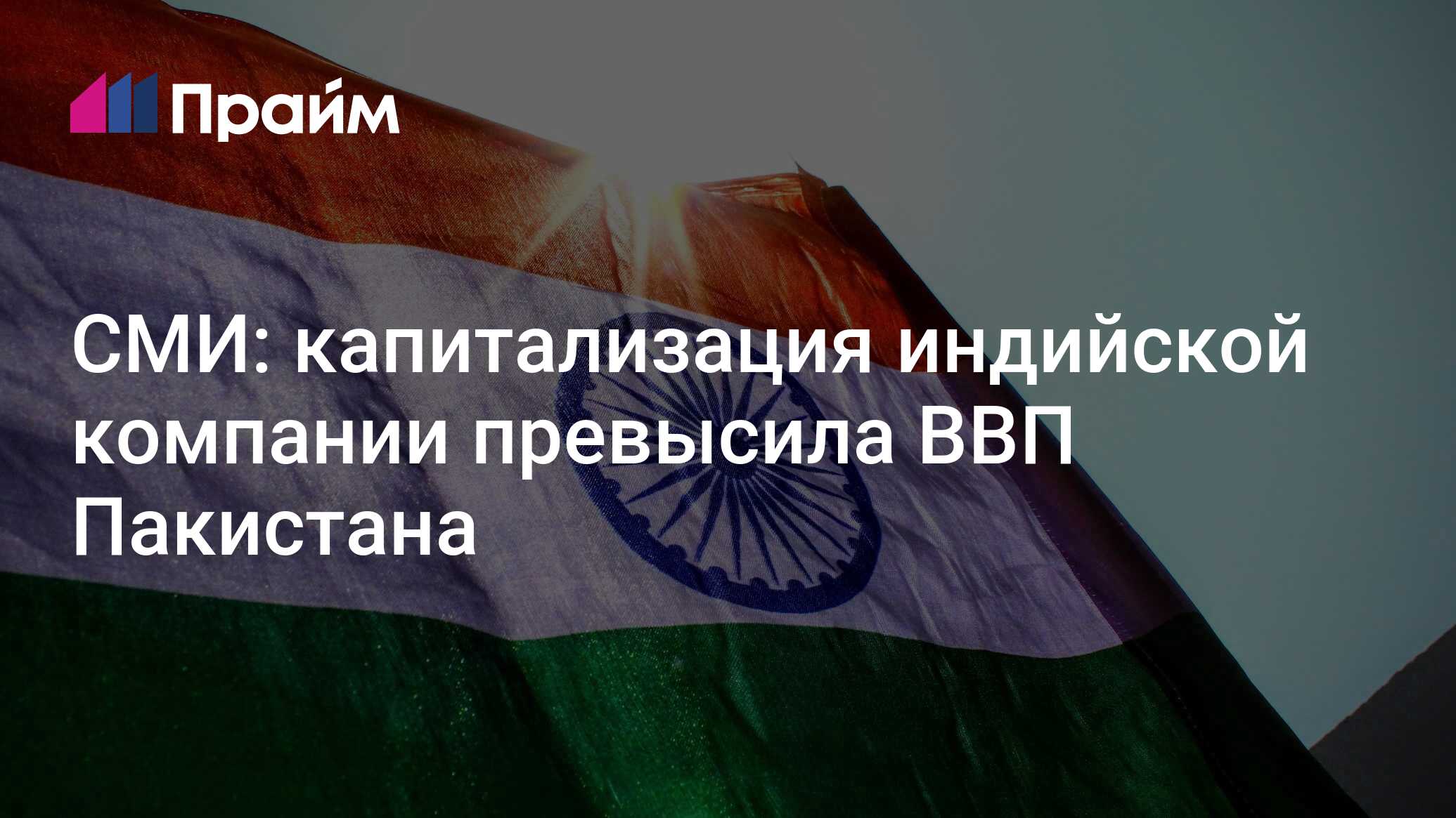 СМИ: капитализация индийской компании превысила ВВП Пакистана - 19.02. ...